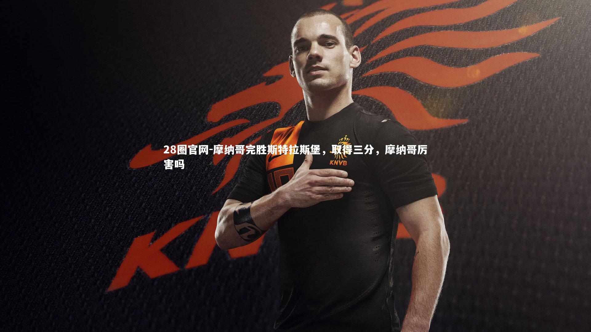 摩纳哥完胜斯特拉斯堡，取得三分，摩纳哥厉害吗