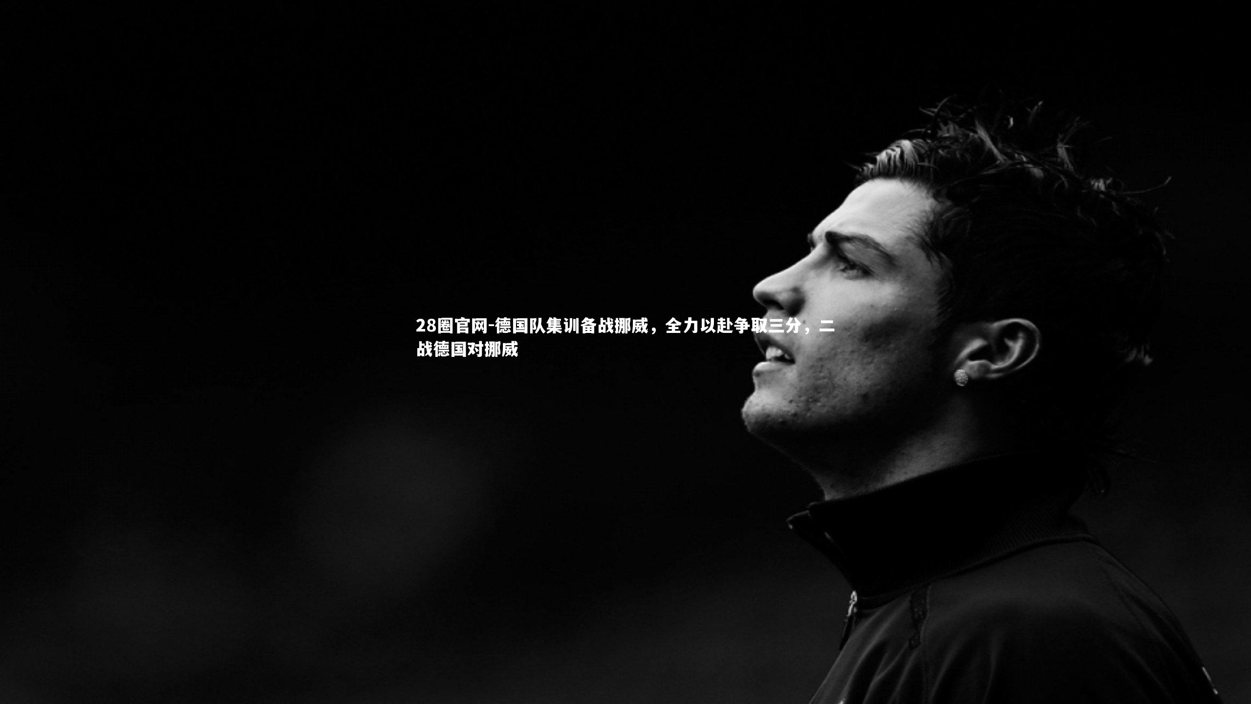 德国队集训备战挪威，全力以赴争取三分，二战德国对挪威