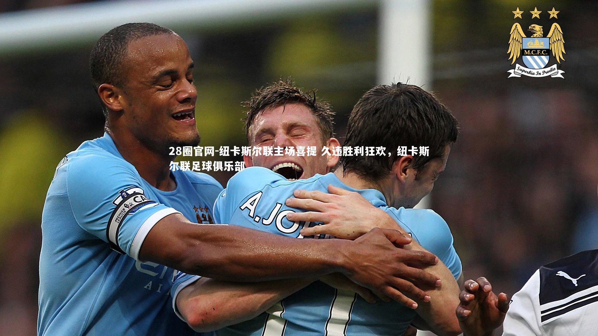 纽卡斯尔联主场喜提 久违胜利狂欢，纽卡斯尔联足球俱乐部