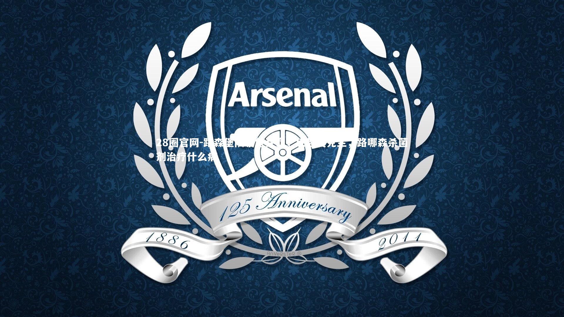 28圈官网-路森堡队临危受命，反超奥克兰，路哪森杀菌剂治疗什么病