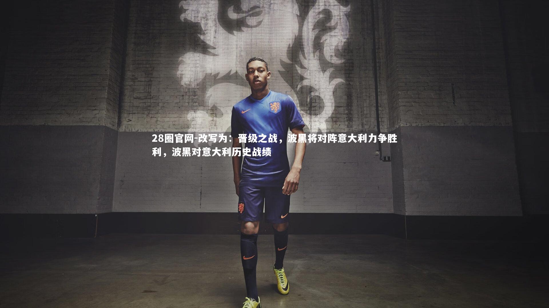 改写为：晋级之战，波黑将对阵意大利力争胜利，波黑对意大利历史战绩
