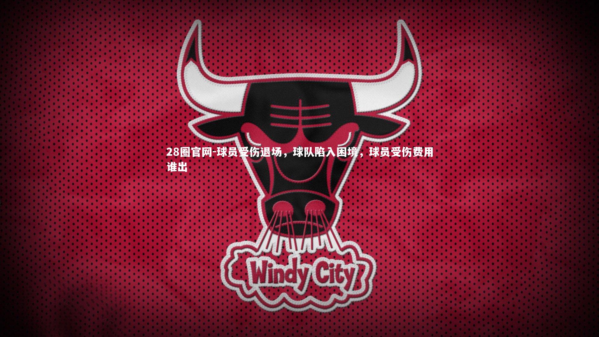 球员受伤退场，球队陷入困境，球员受伤费用谁出