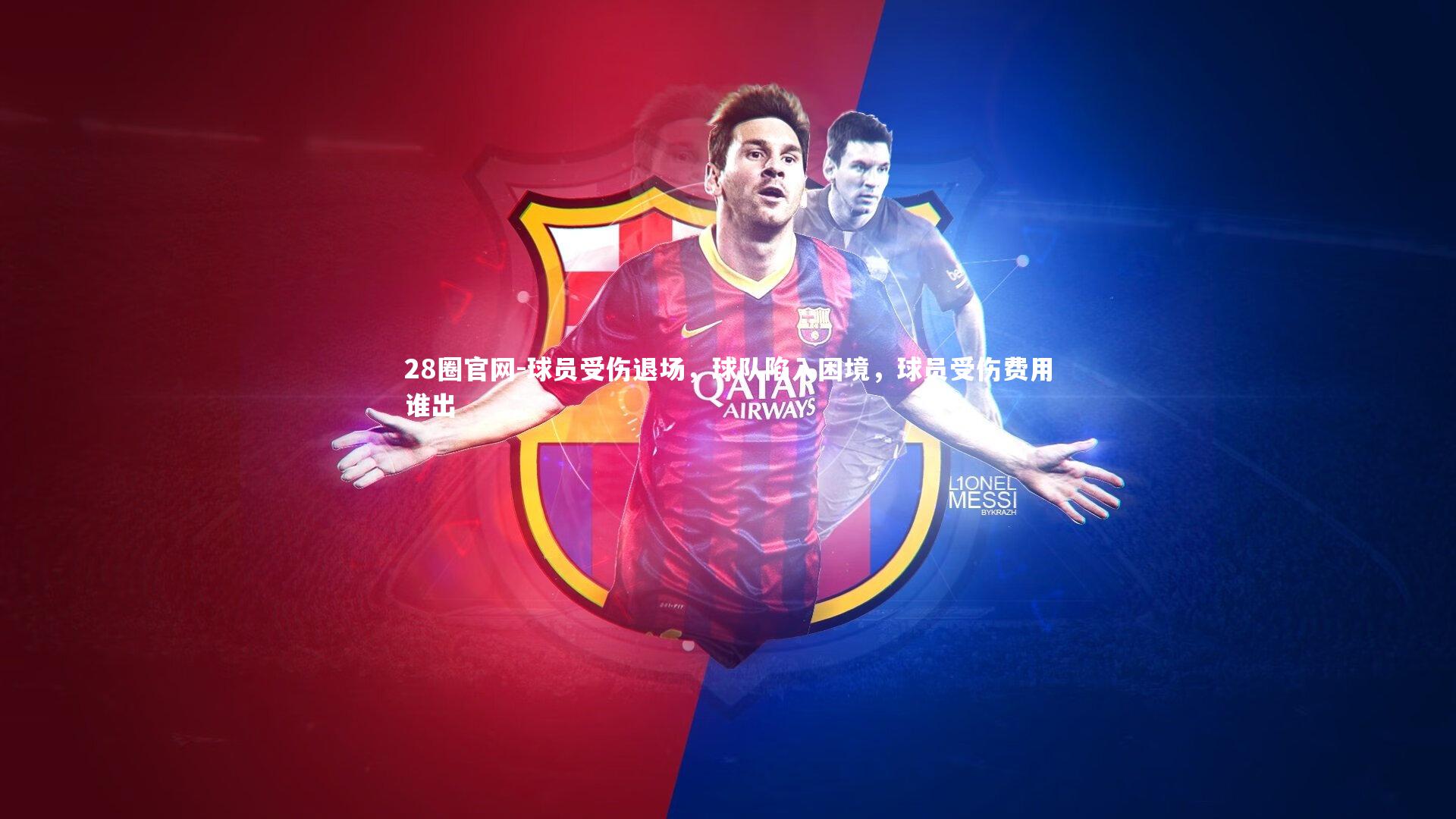 球员受伤退场，球队陷入困境，球员受伤费用谁出