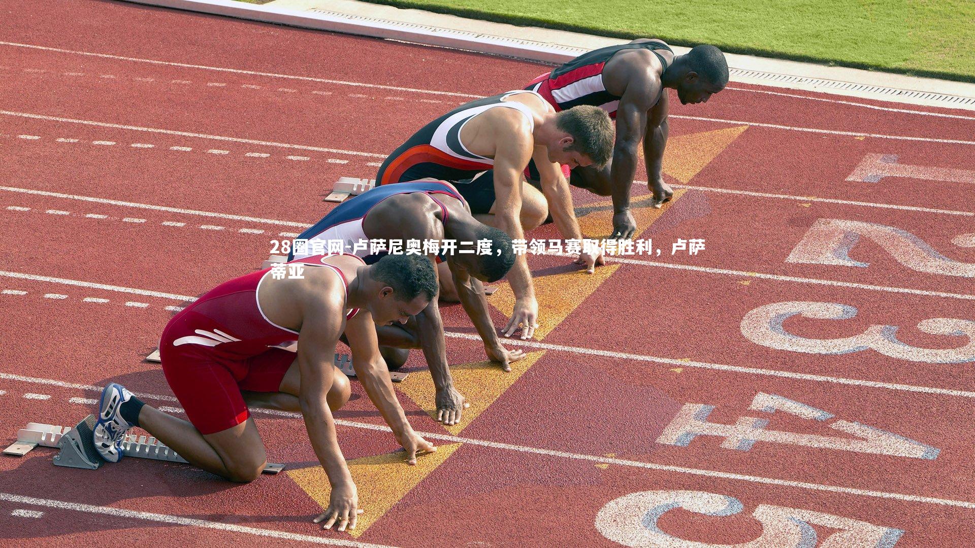 卢萨尼奥梅开二度，带领马赛取得胜利，卢萨蒂亚