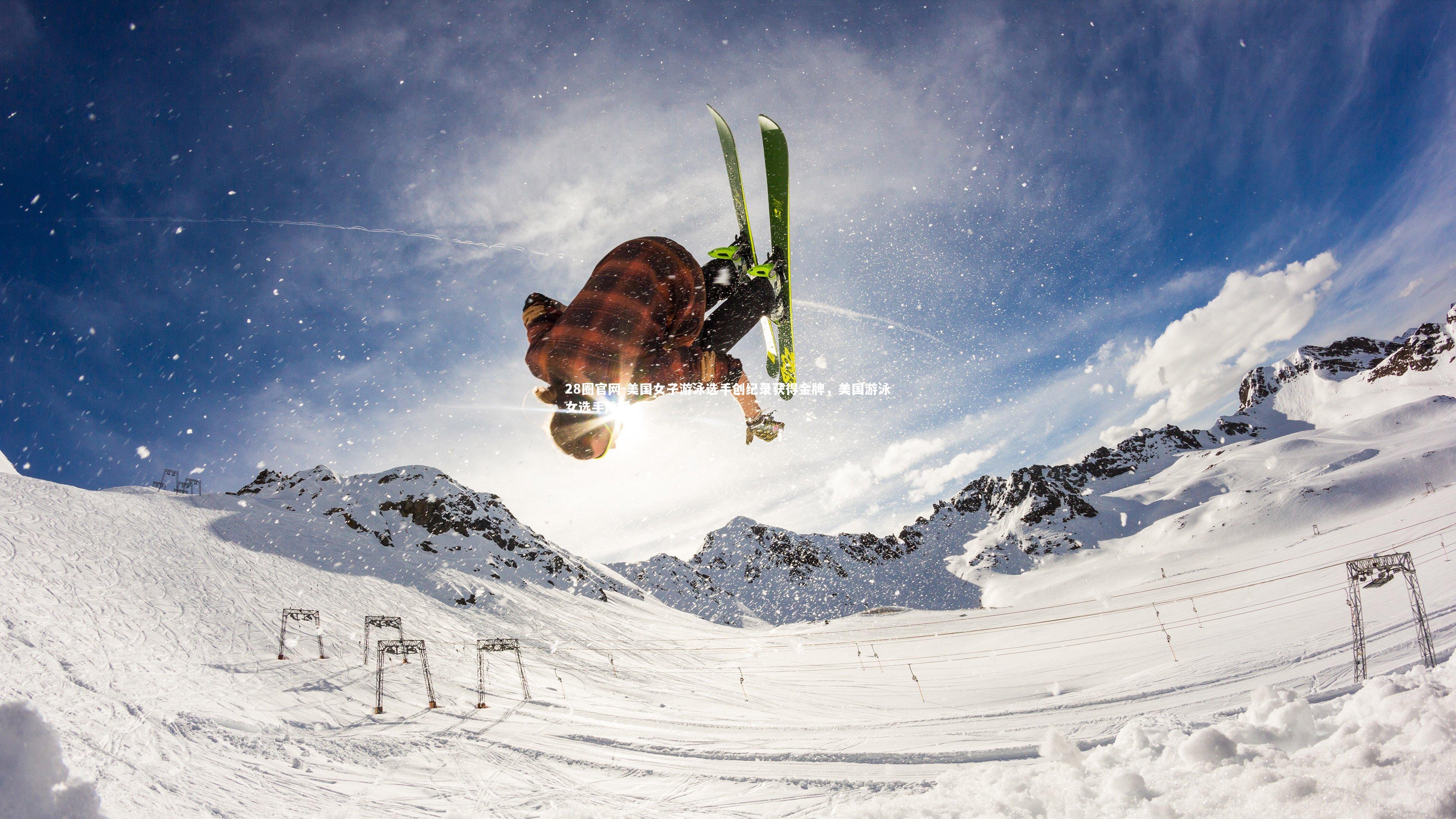 美国女子游泳选手创纪录获得金牌，美国游泳女选手跳舞