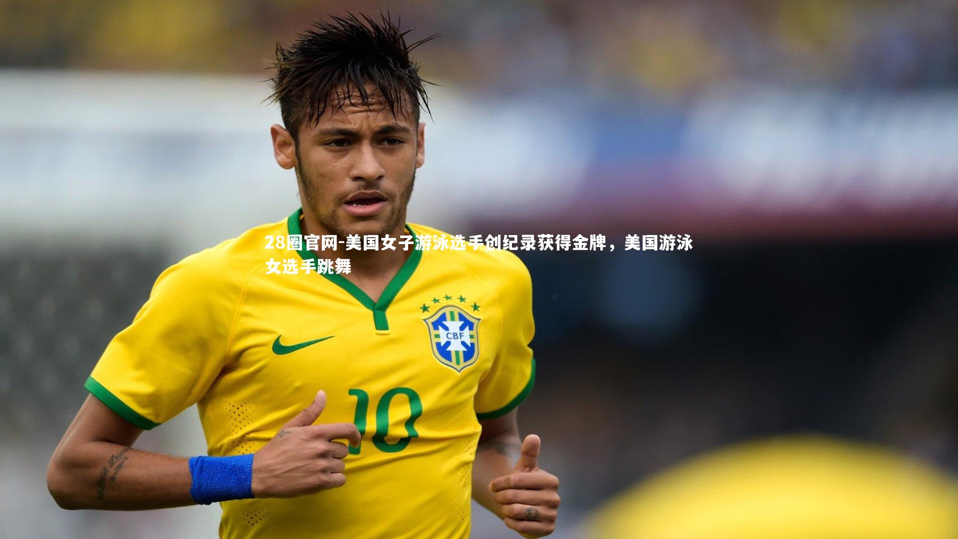 美国女子游泳选手创纪录获得金牌，美国游泳女选手跳舞