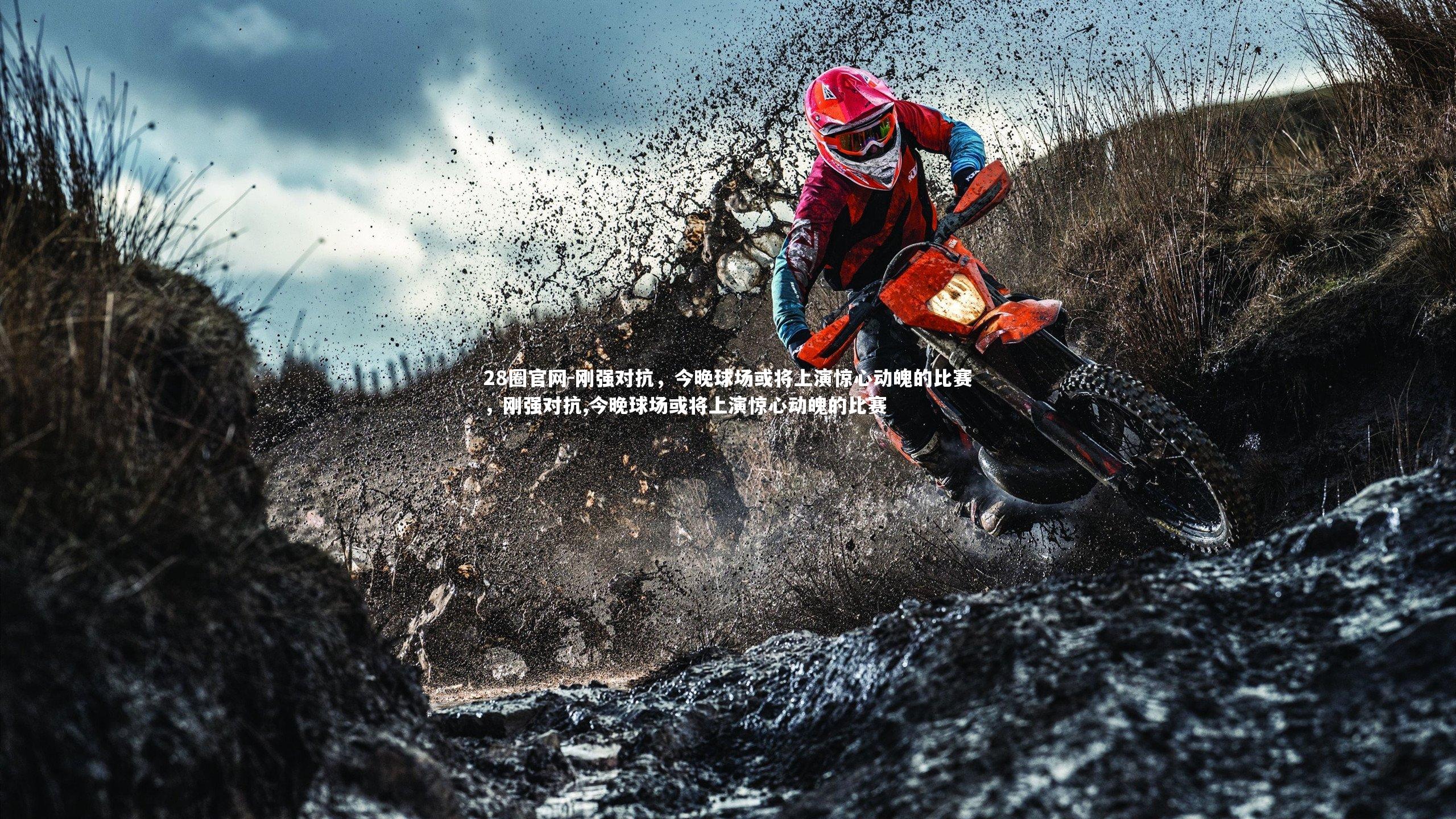刚强对抗，今晚球场或将上演惊心动魄的比赛，刚强对抗,今晚球场或将上演惊心动魄的比赛