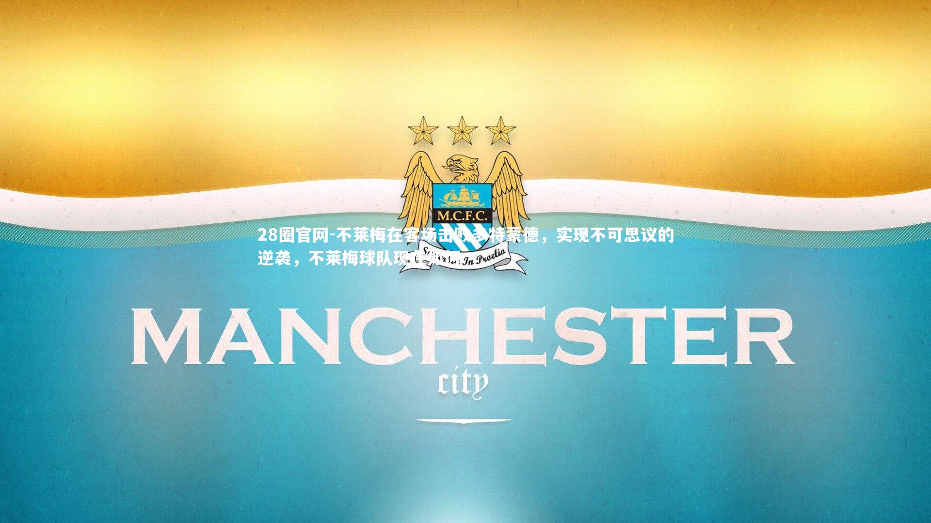 不莱梅在客场击败多特蒙德，实现不可思议的逆袭，不莱梅球队现在如何