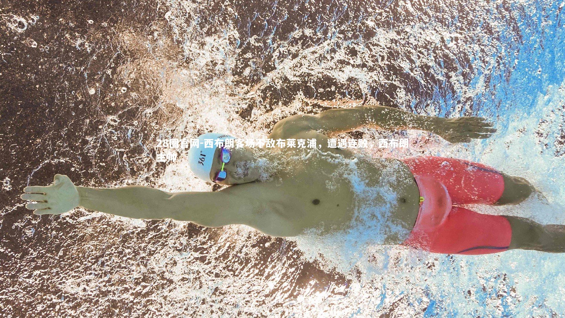 西布朗客场不敌布莱克浦，遭遇连败，西布朗主帅