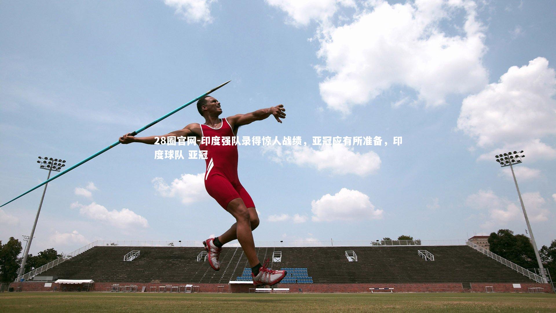 28圈官网-印度强队录得惊人战绩，亚冠应有所准备，印度球队 亚冠