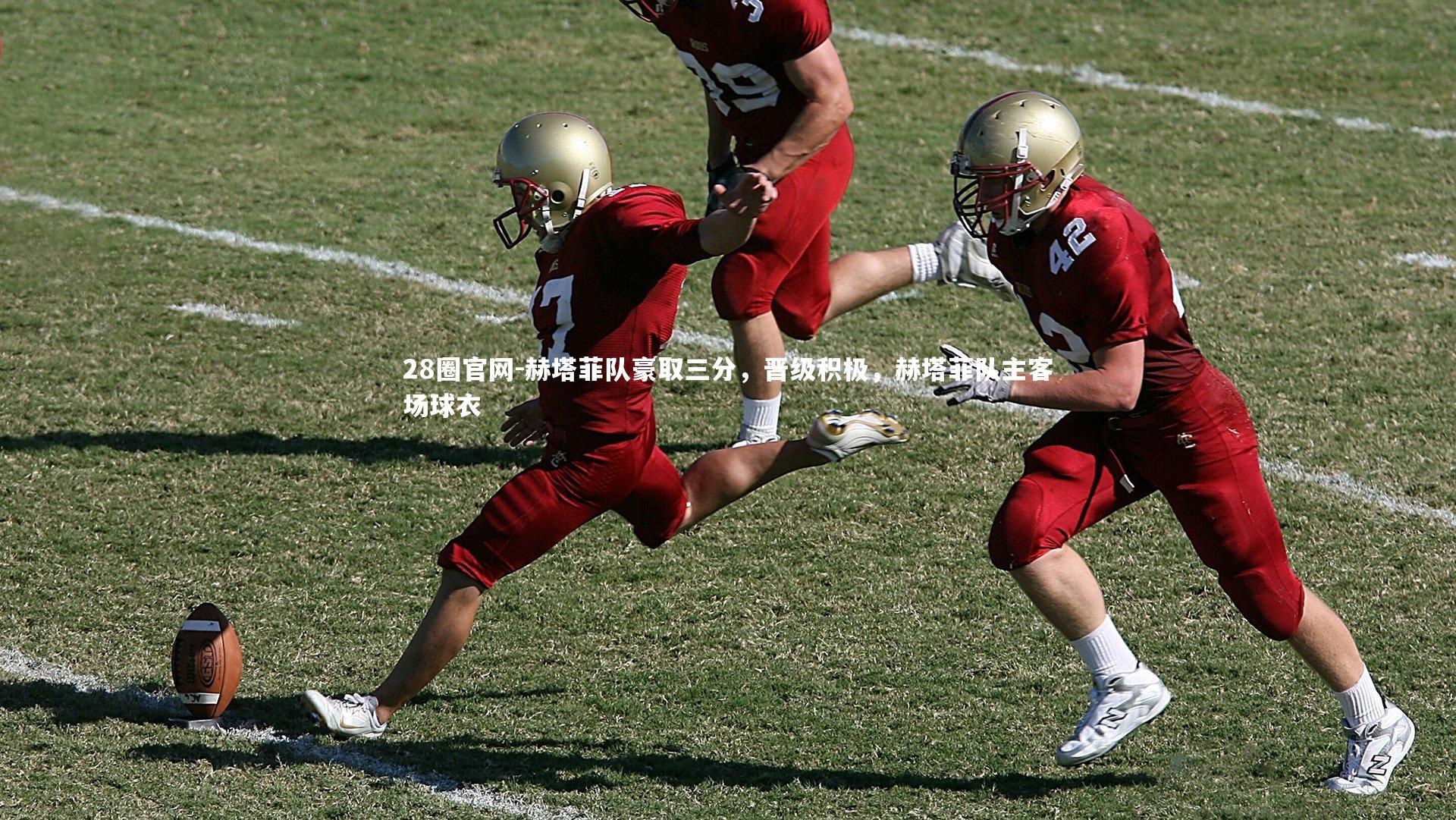 赫塔菲队豪取三分，晋级积极，赫塔菲队主客场球衣