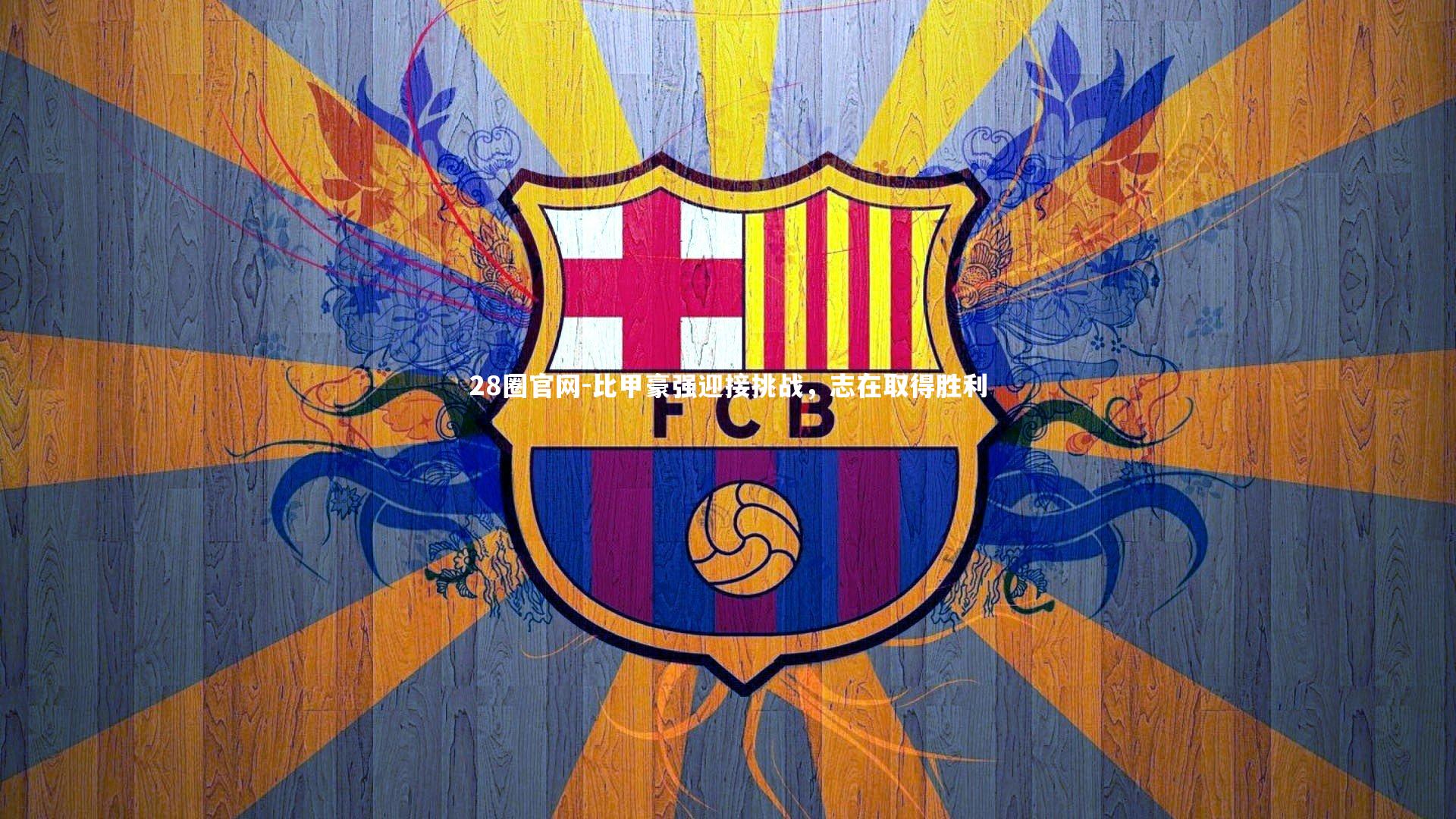 比甲豪强迎接挑战，志在取得胜利