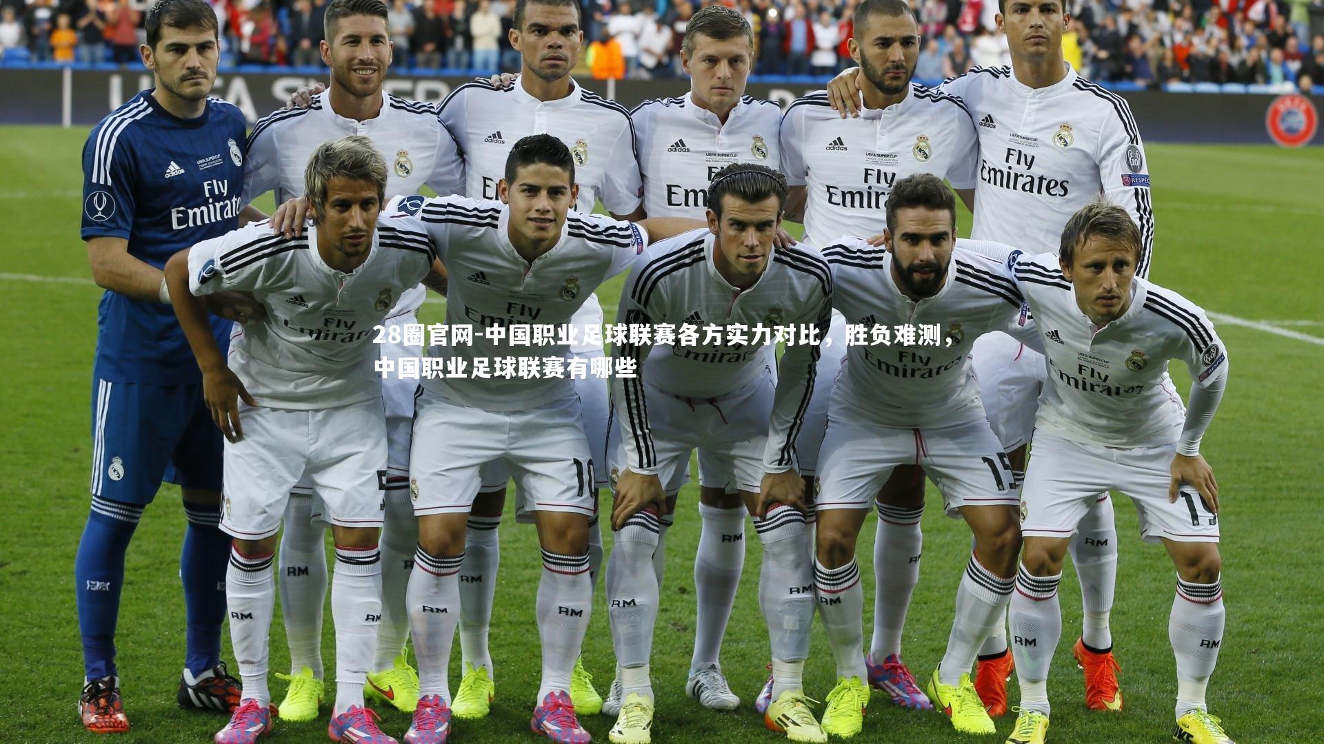 中国职业足球联赛各方实力对比，胜负难测，中国职业足球联赛有哪些