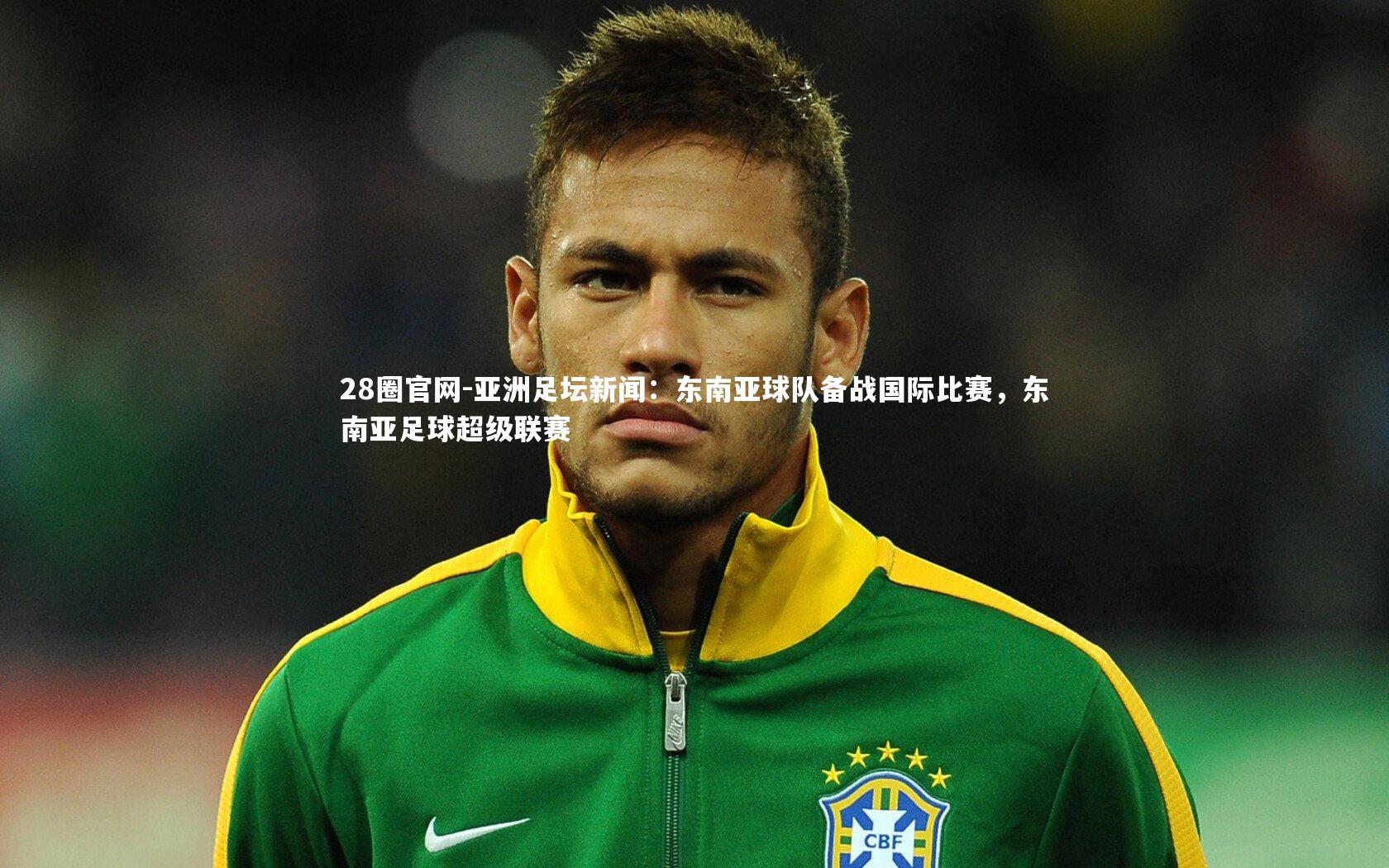 亚洲足坛新闻：东南亚球队备战国际比赛，东南亚足球超级联赛