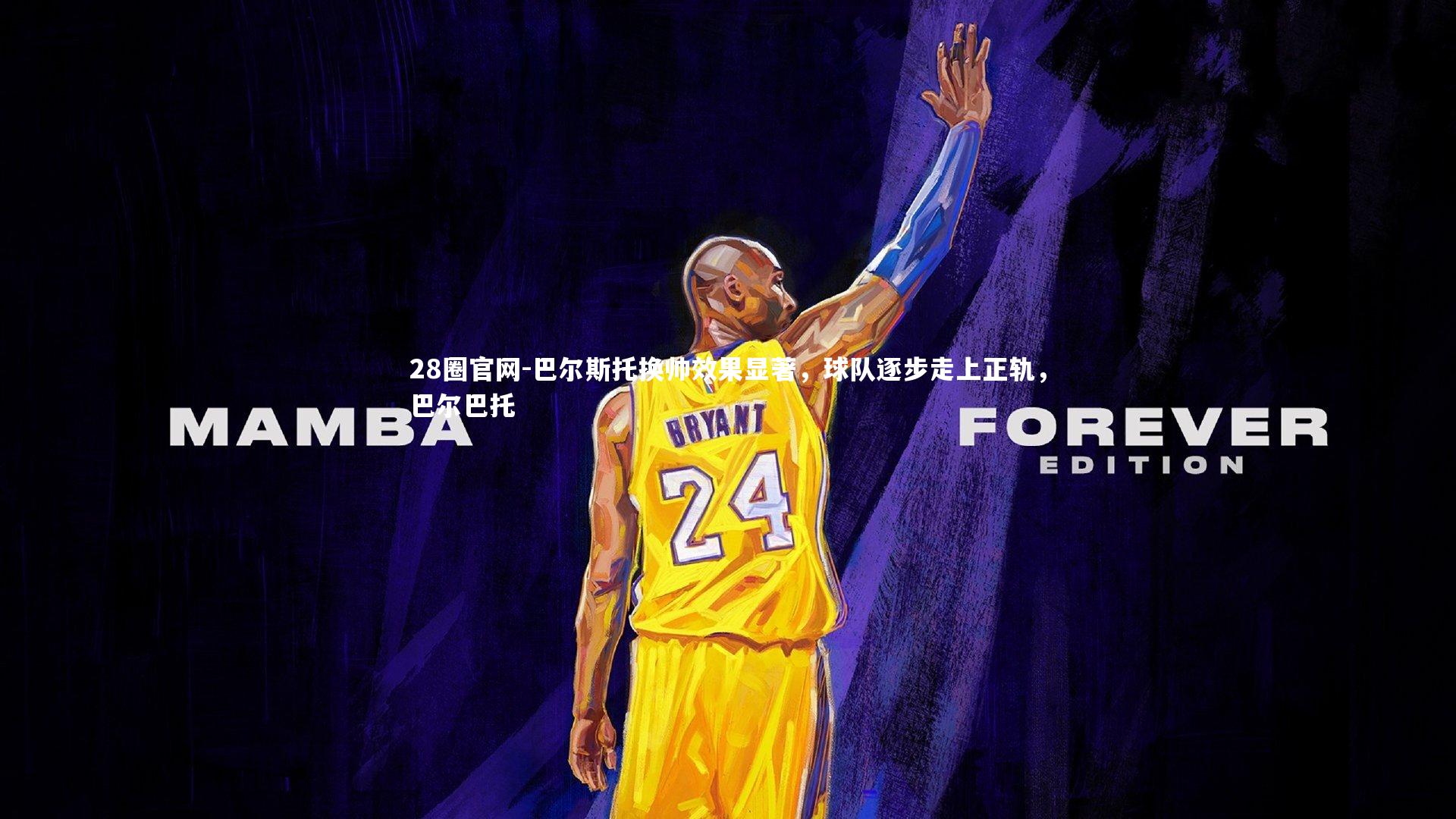 巴尔斯托换帅效果显著，球队逐步走上正轨，巴尔巴托