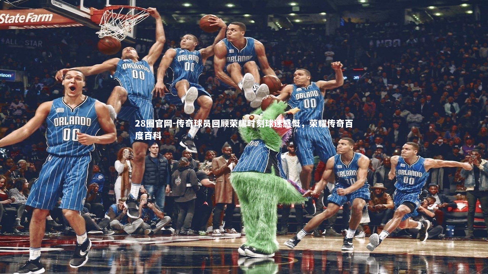 28圈官网-传奇球员回顾荣耀时刻球迷感慨，荣耀传奇百度百科