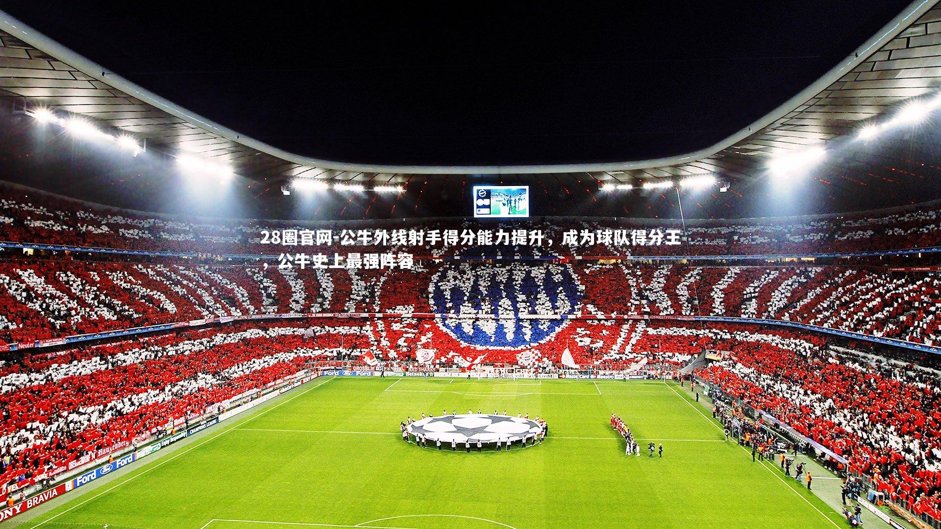 公牛外线射手得分能力提升，成为球队得分王，公牛史上最强阵容