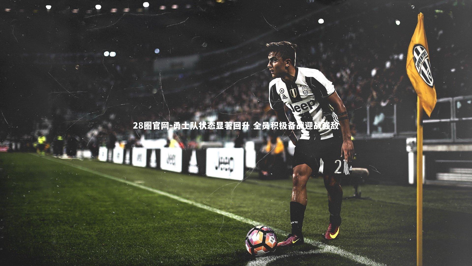 勇士队状态显著回升 全员积极备战迎战强敌