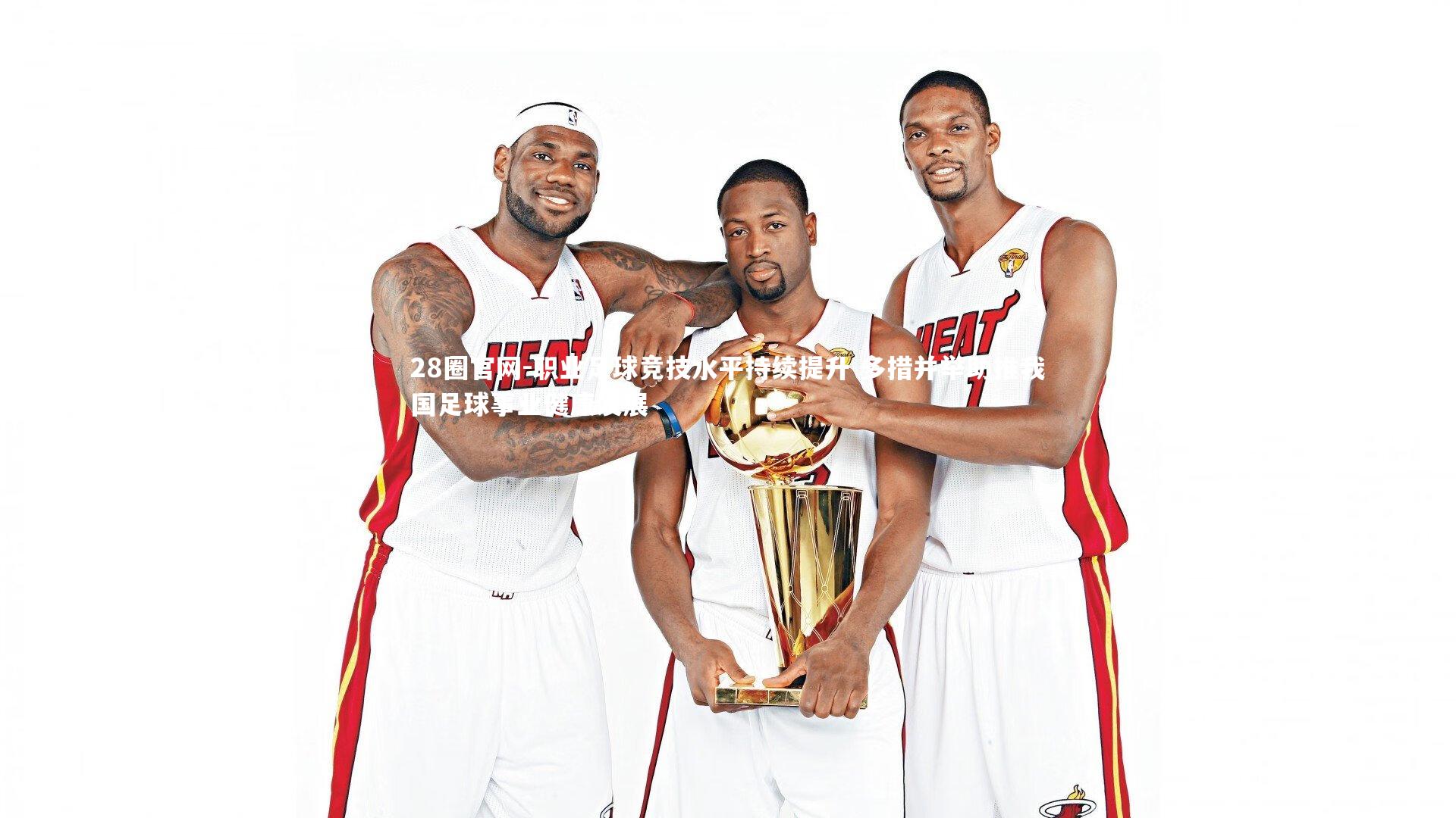 职业足球竞技水平持续提升 多措并举助推我国足球事业健康发展