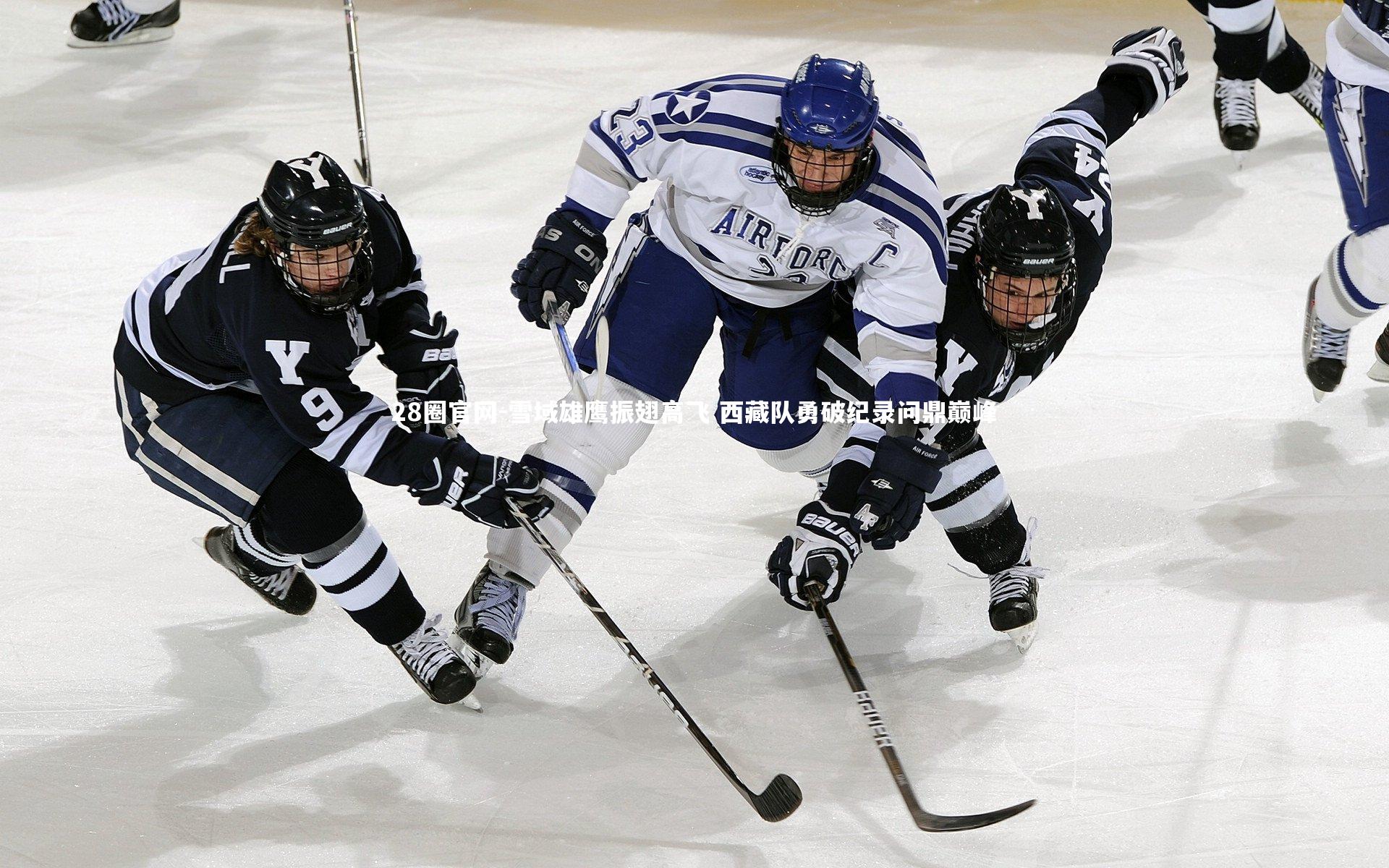 雪域雄鹰振翅高飞 西藏队勇破纪录问鼎巅峰