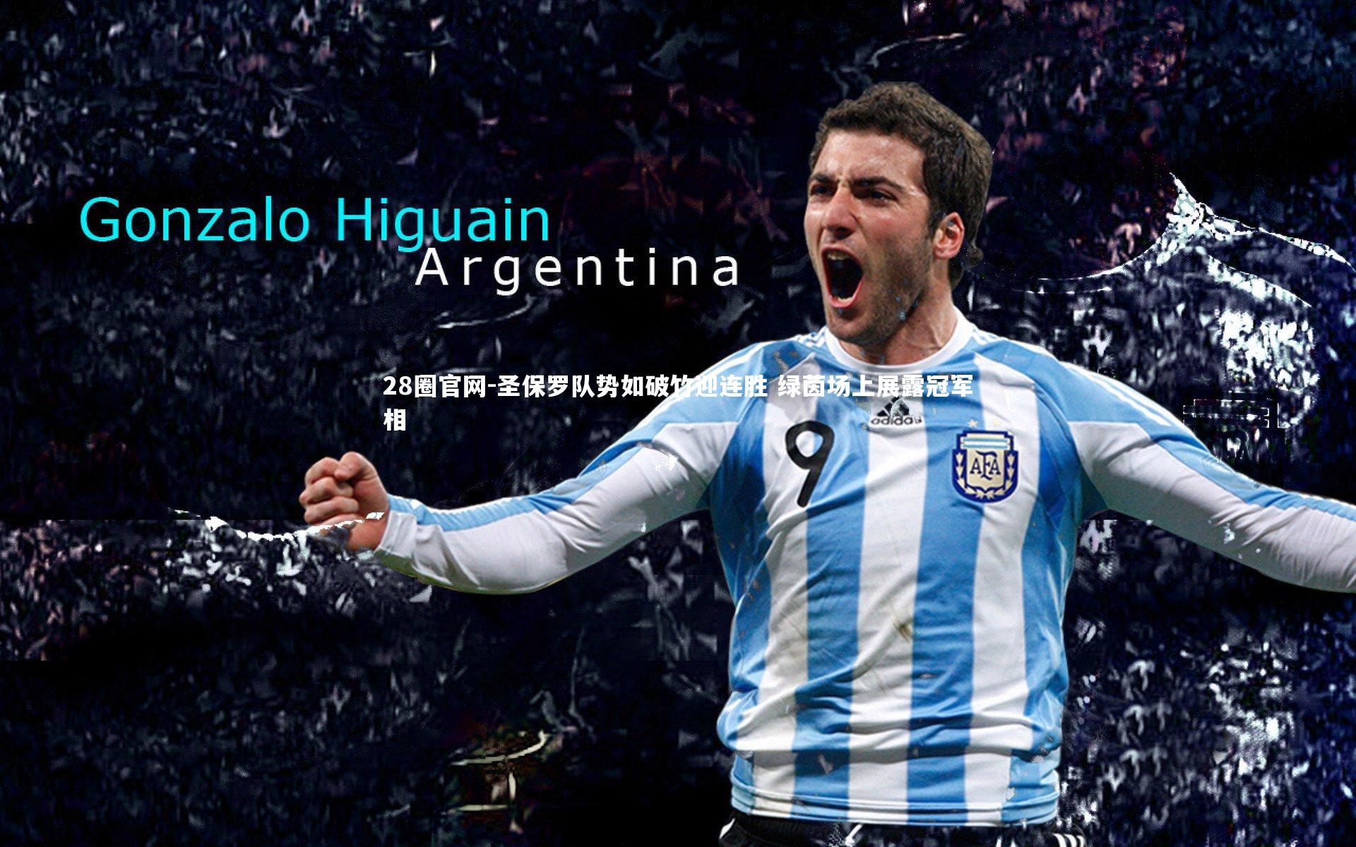 圣保罗队势如破竹迎连胜 绿茵场上展露冠军相