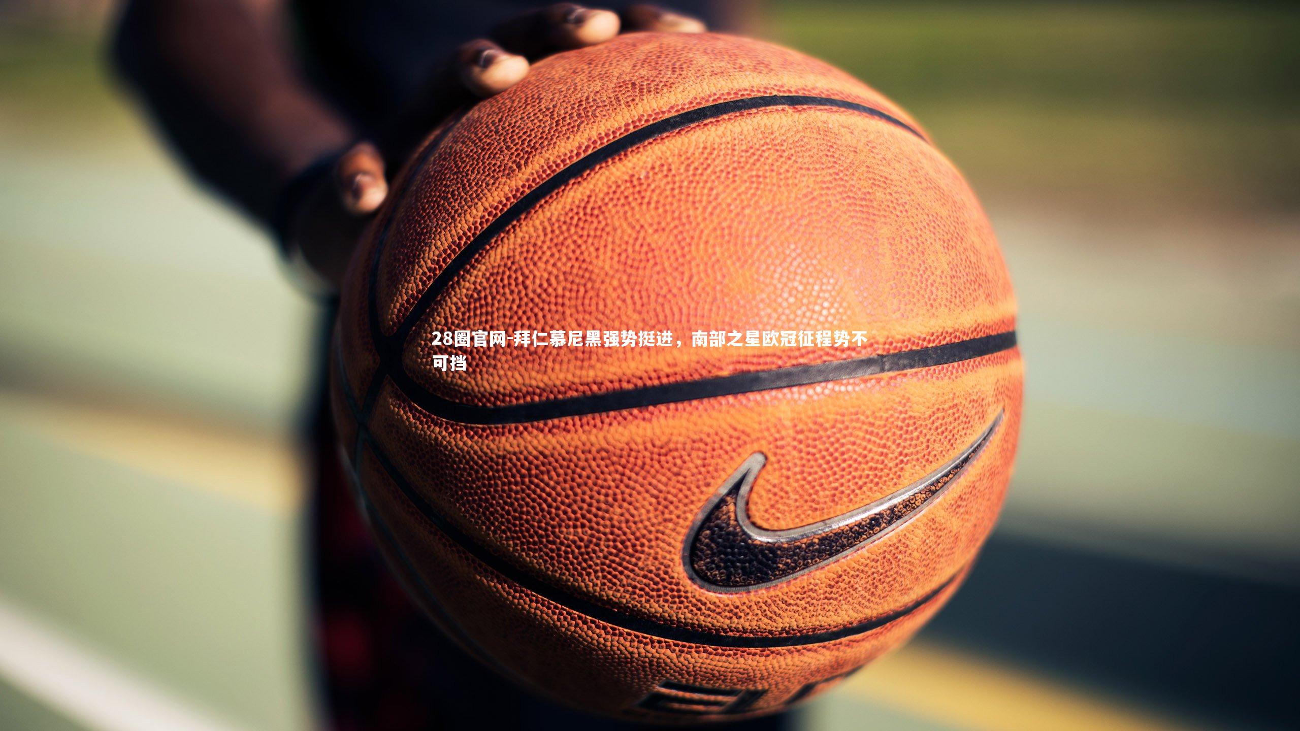 拜仁慕尼黑强势挺进，南部之星欧冠征程势不可挡