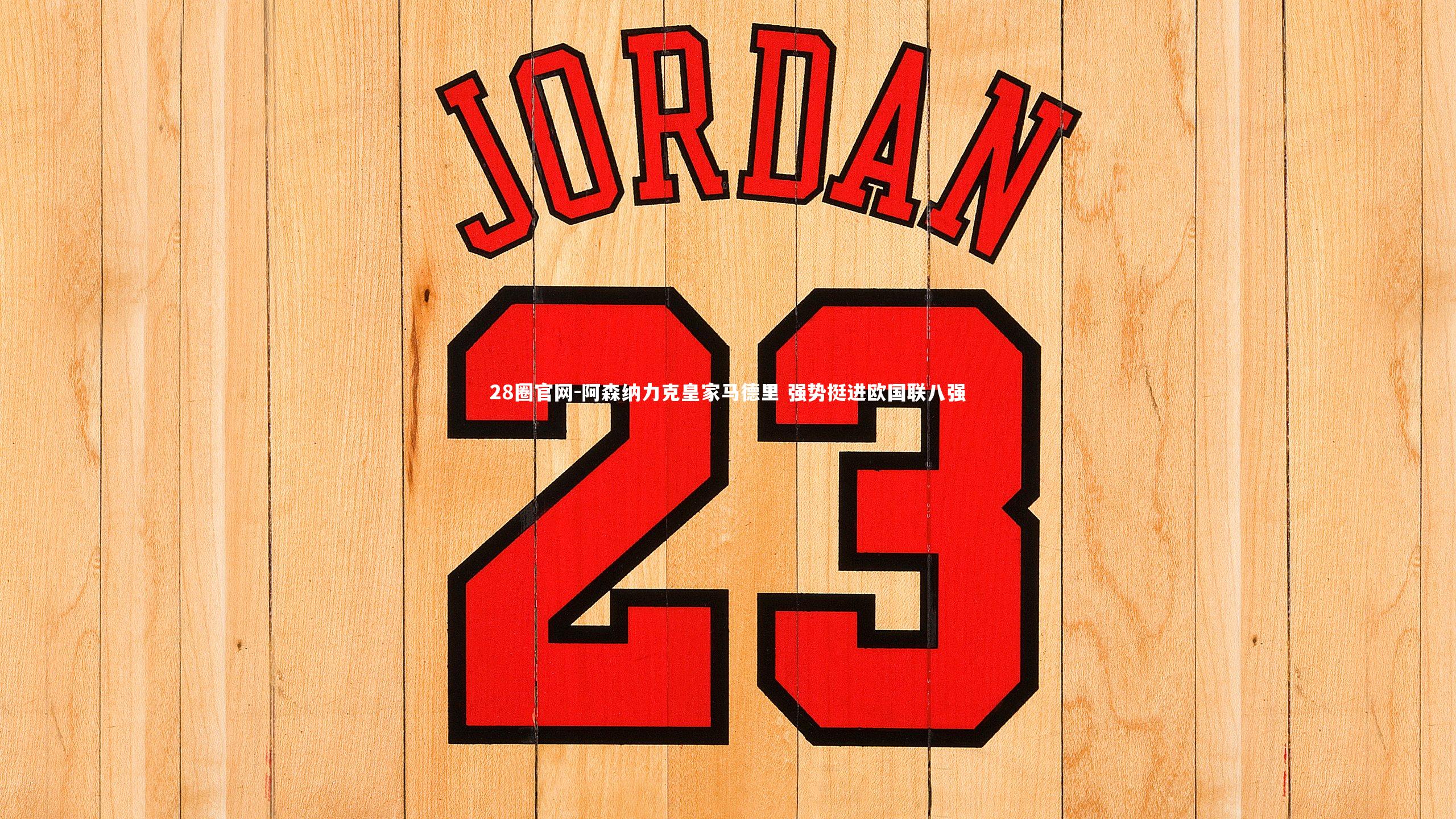 阿森纳力克皇家马德里 强势挺进欧国联八强