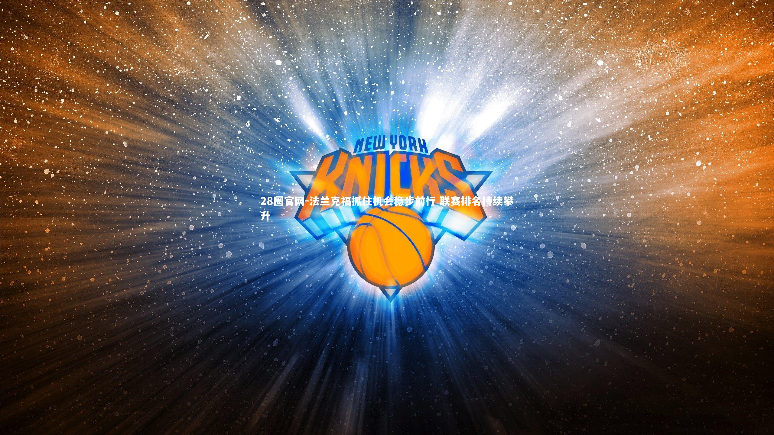 法兰克福抓住机会稳步前行 联赛排名持续攀升