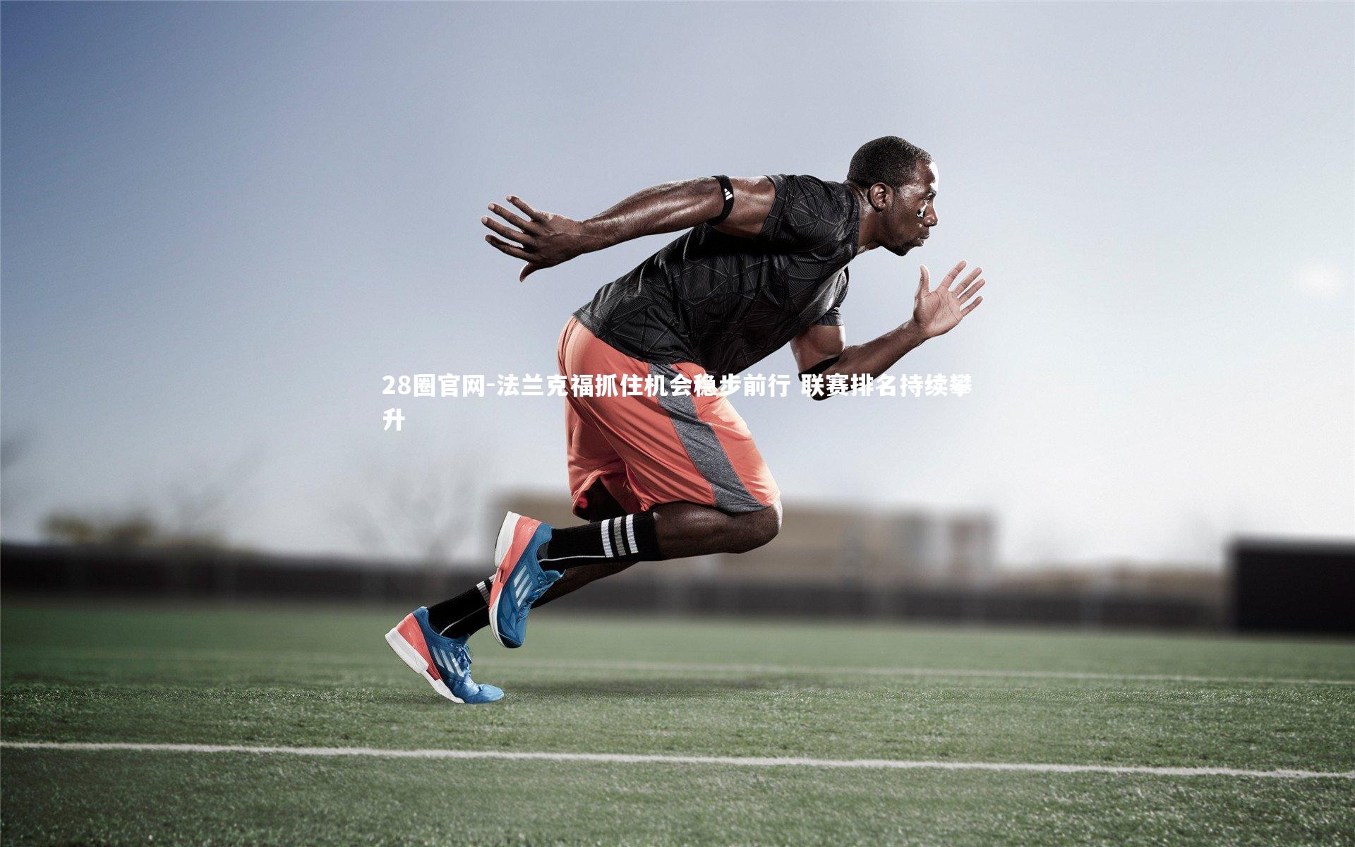 法兰克福抓住机会稳步前行 联赛排名持续攀升