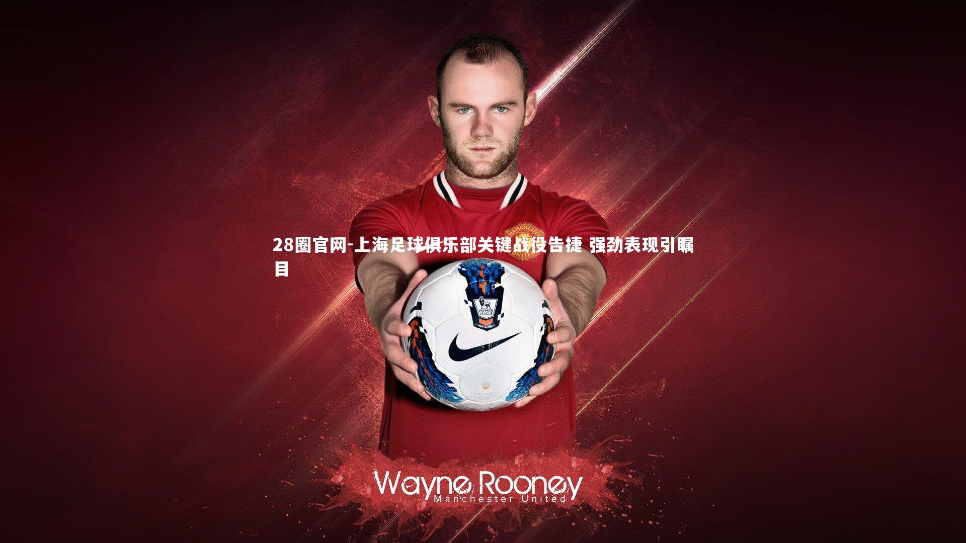 上海足球俱乐部关键战役告捷 强劲表现引瞩目