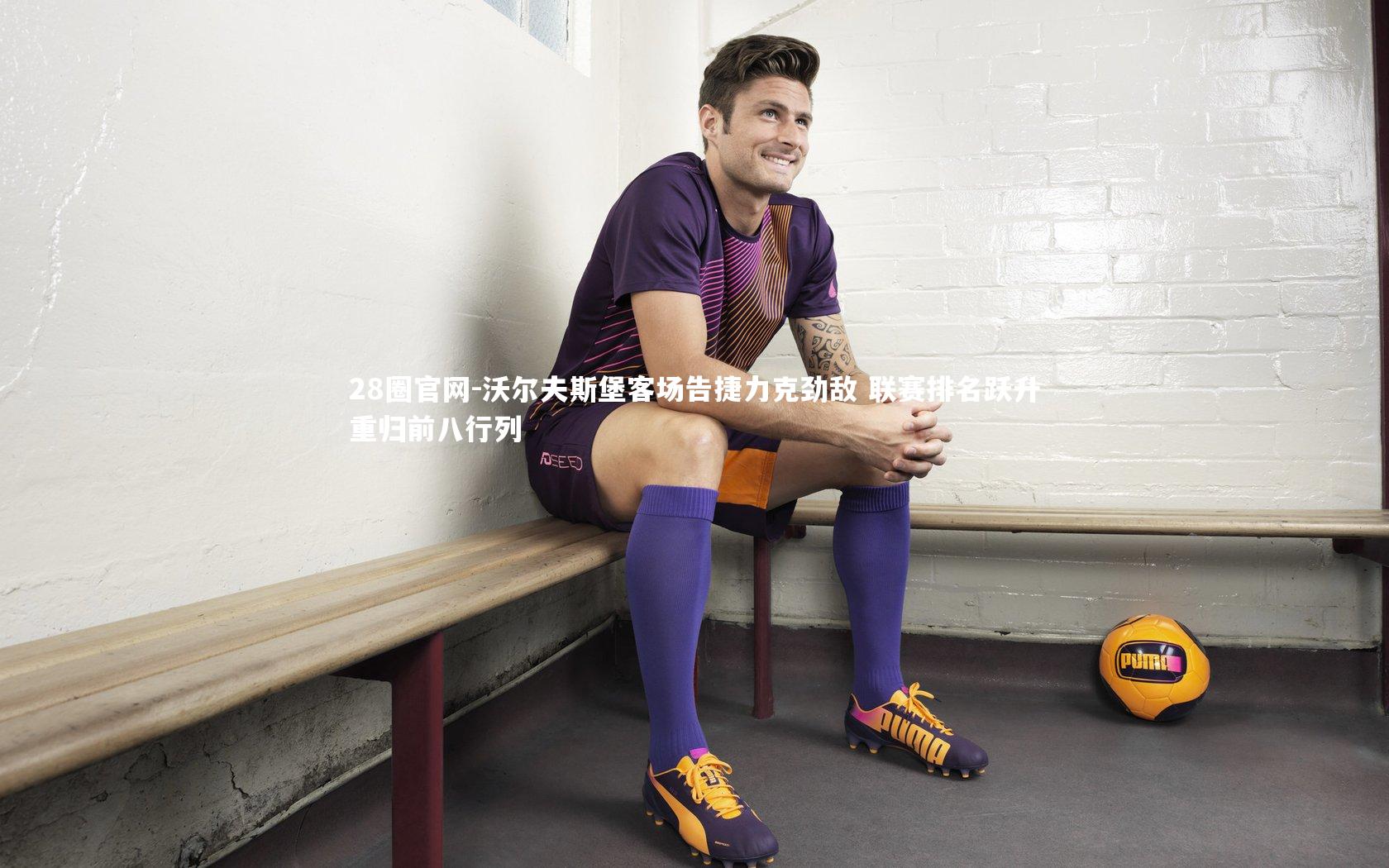 沃尔夫斯堡客场告捷力克劲敌 联赛排名跃升重归前八行列