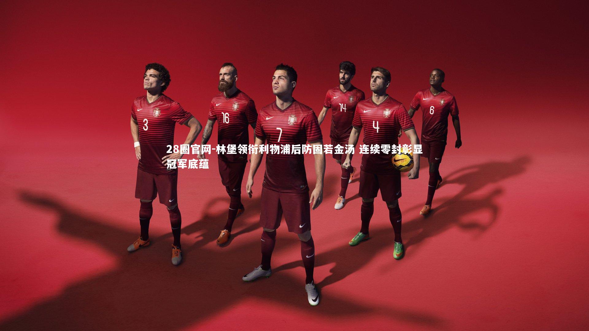 林堡领衔利物浦后防固若金汤 连续零封彰显冠军底蕴