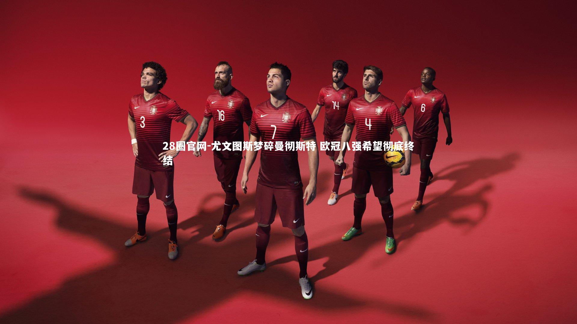 尤文图斯梦碎曼彻斯特 欧冠八强希望彻底终结