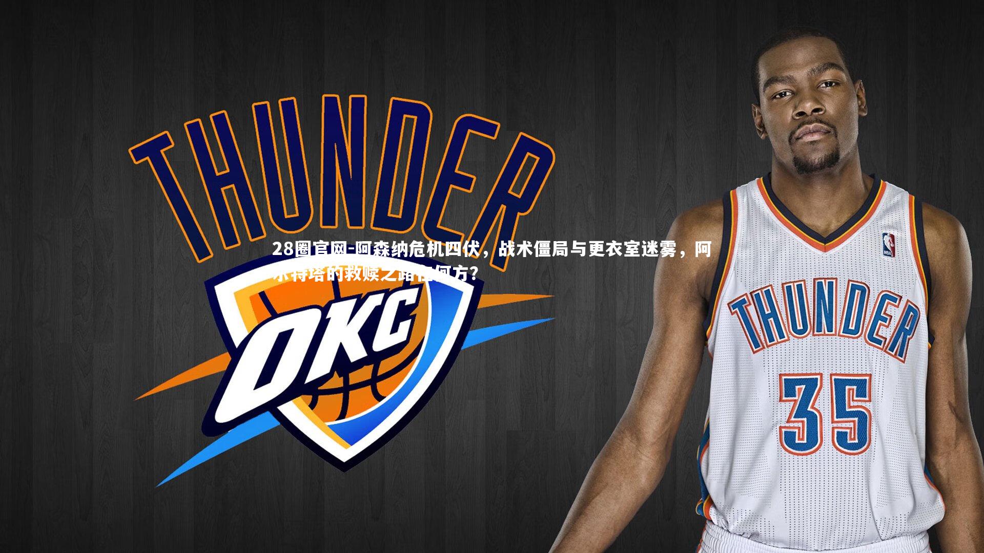 阿森纳危机四伏，战术僵局与更衣室迷雾，阿尔特塔的救赎之路在何方？