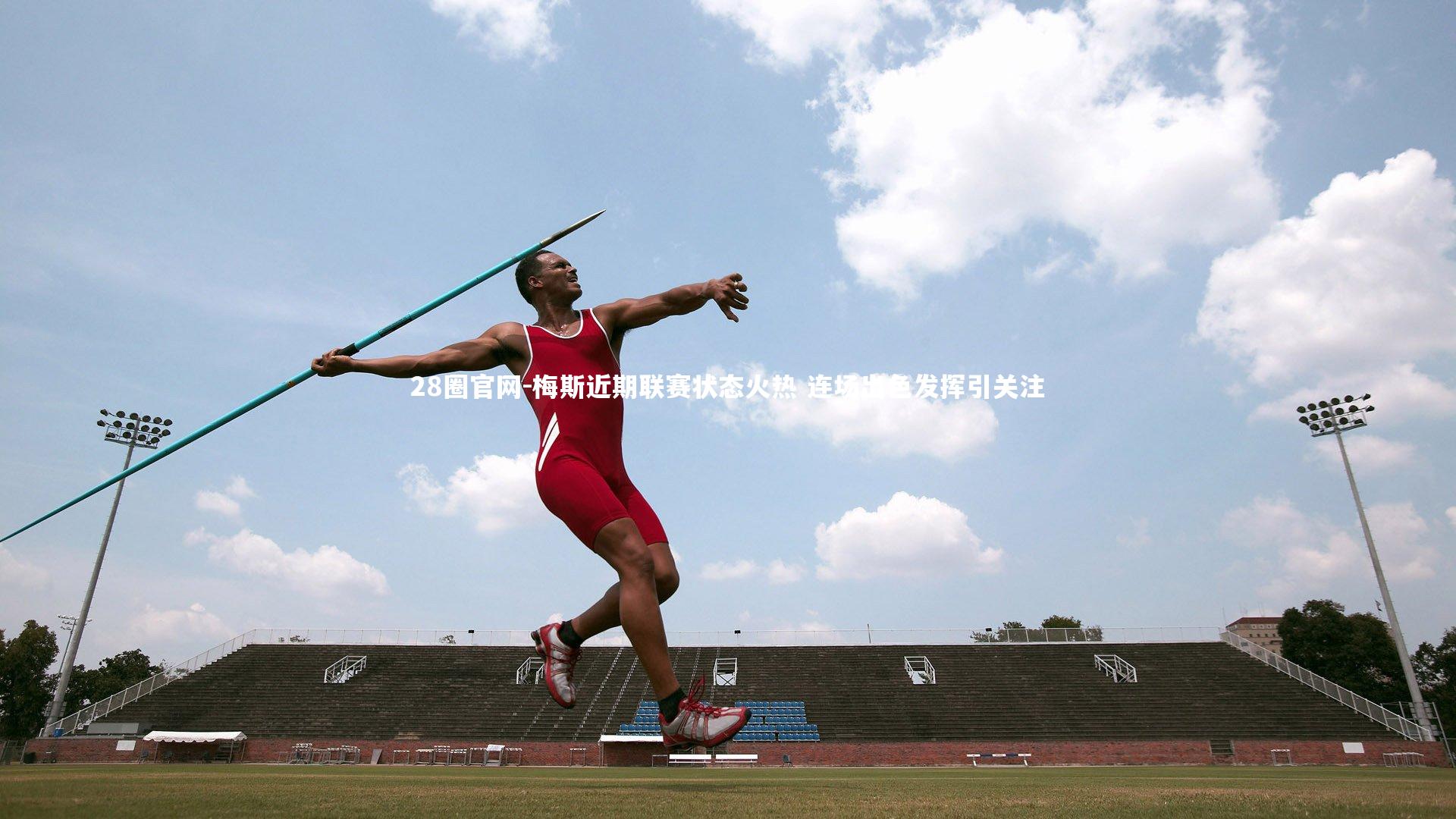 梅斯近期联赛状态火热 连场出色发挥引关注