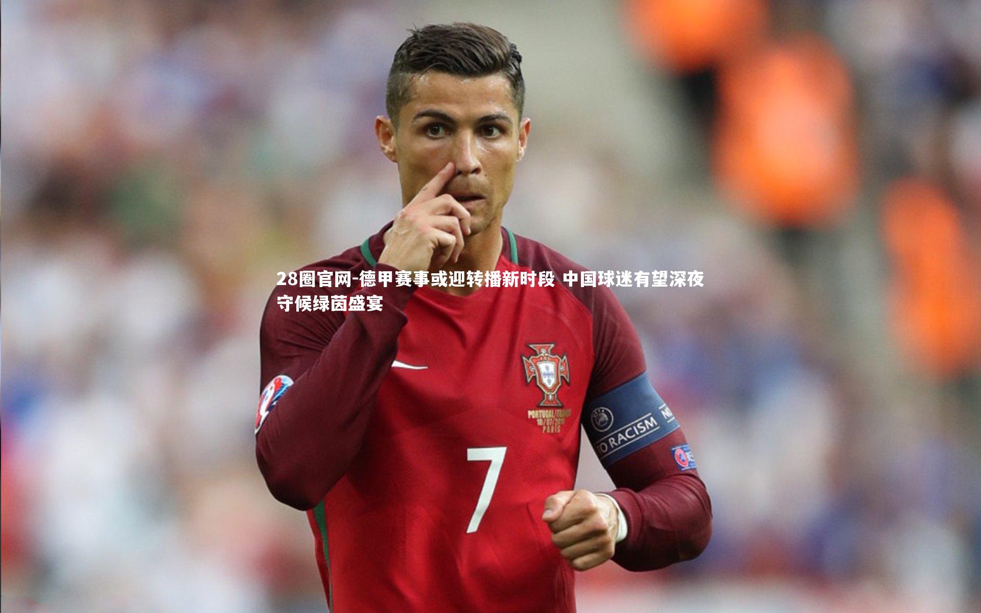 德甲赛事或迎转播新时段 中国球迷有望深夜守候绿茵盛宴