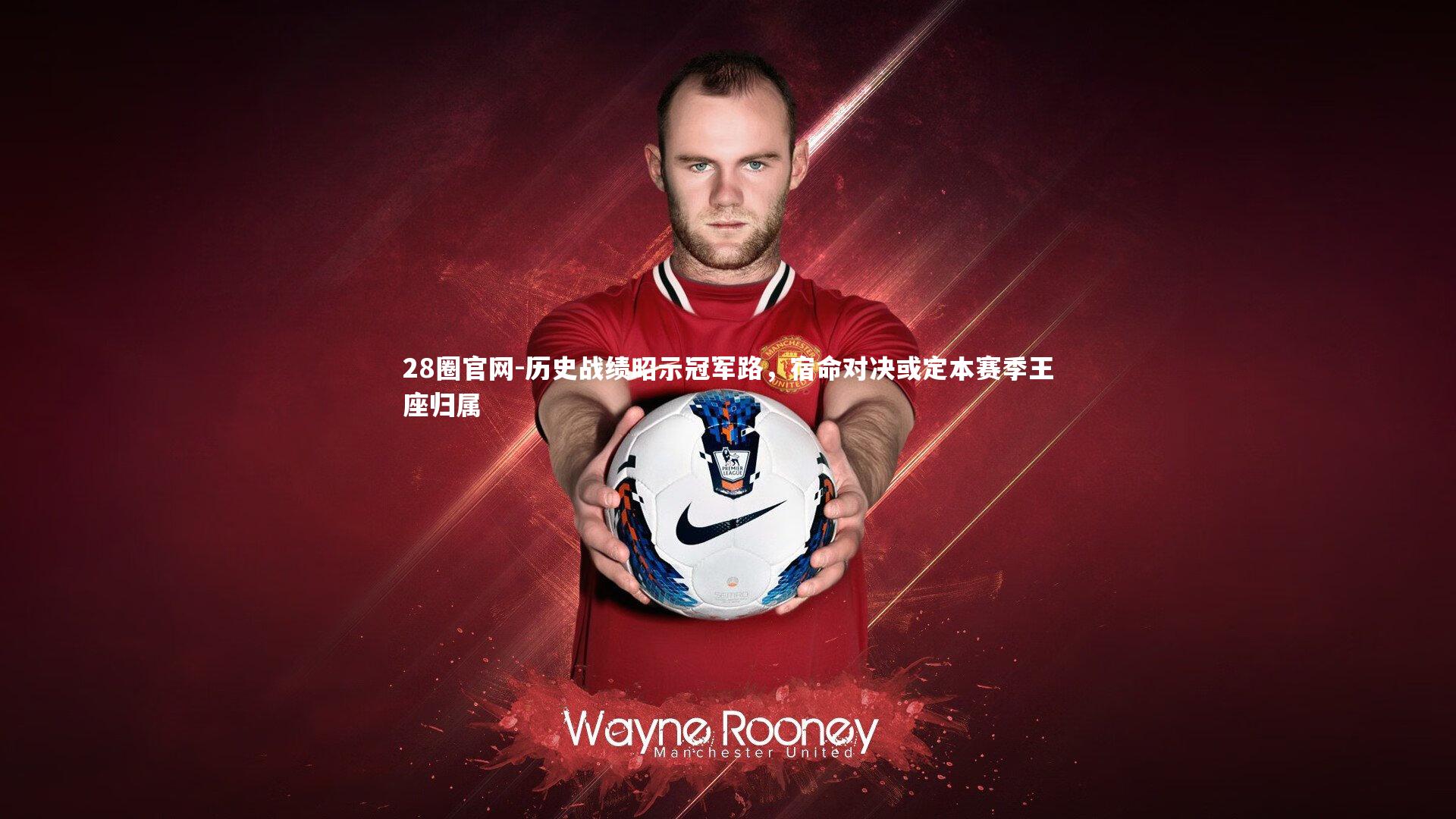 历史战绩昭示冠军路，宿命对决或定本赛季王座归属