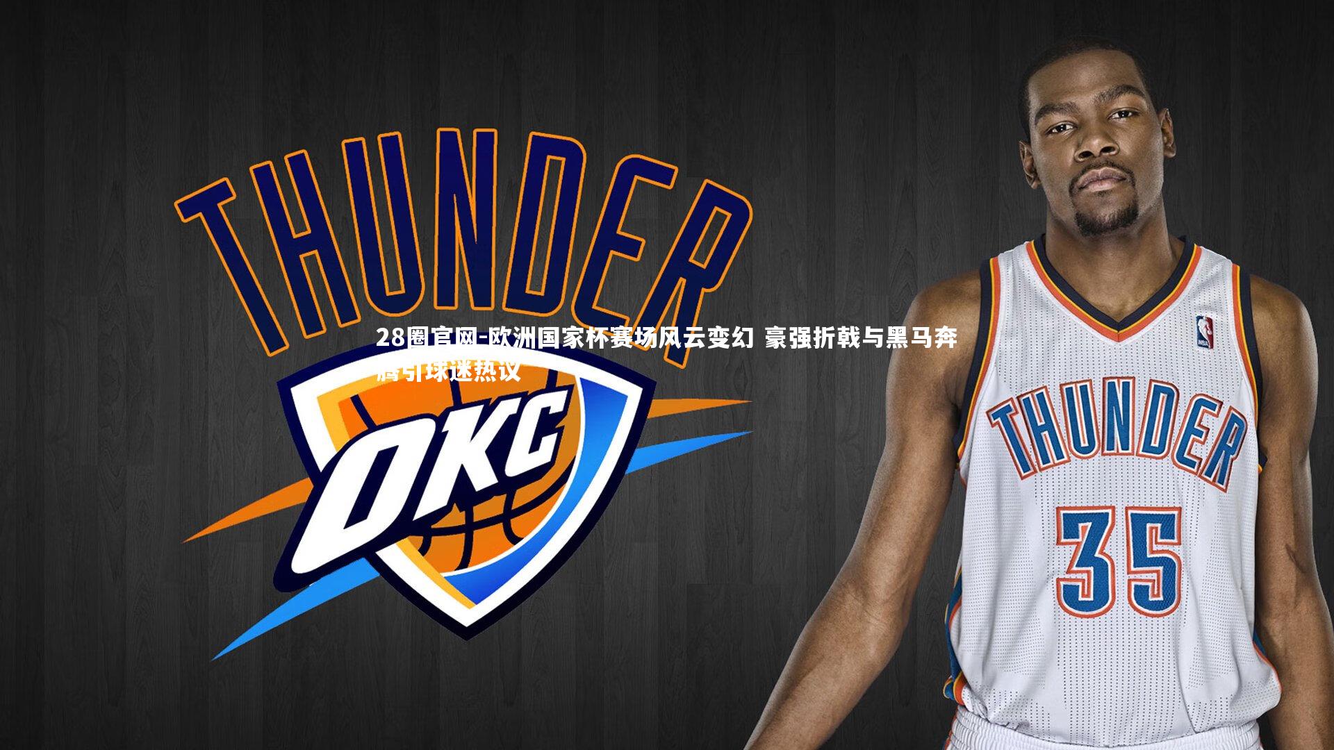 欧洲国家杯赛场风云变幻 豪强折戟与黑马奔腾引球迷热议