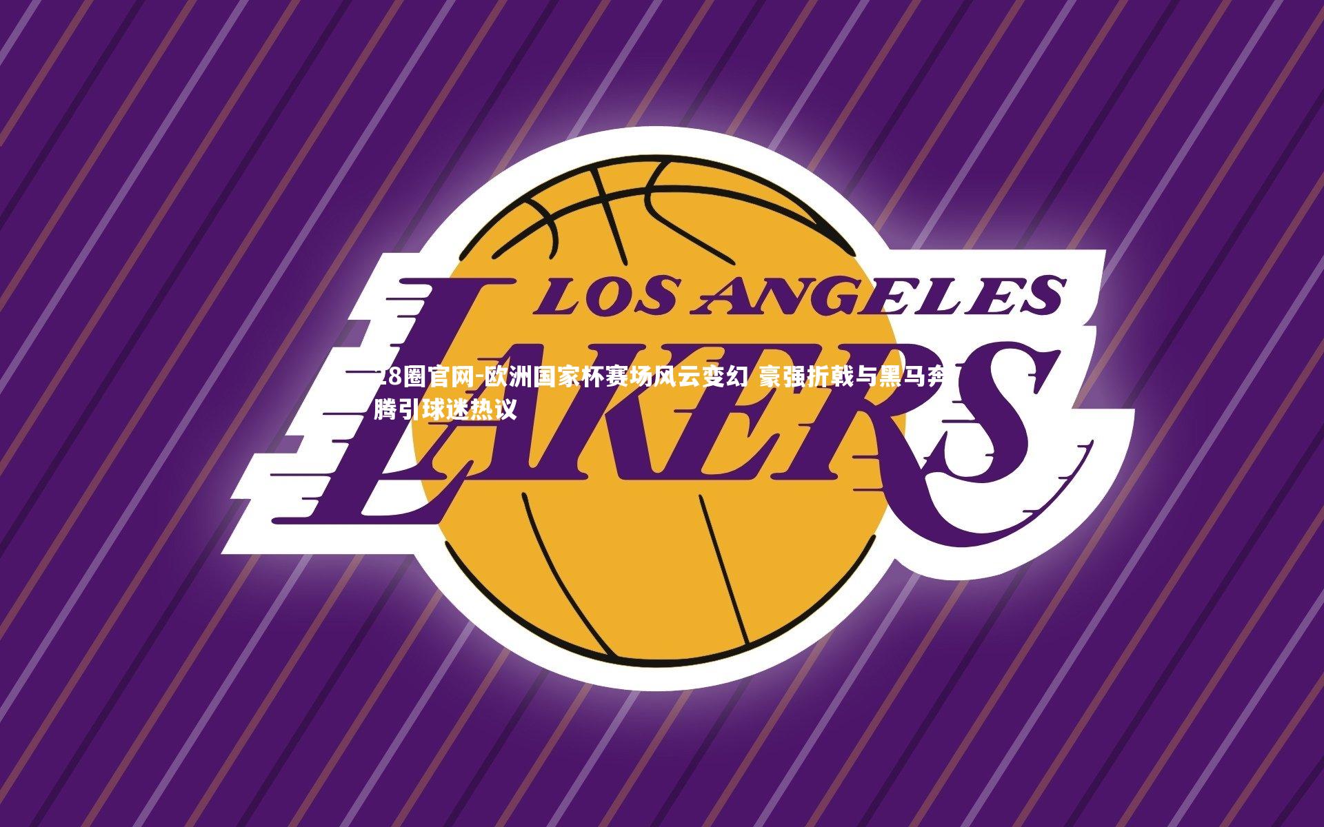 欧洲国家杯赛场风云变幻 豪强折戟与黑马奔腾引球迷热议