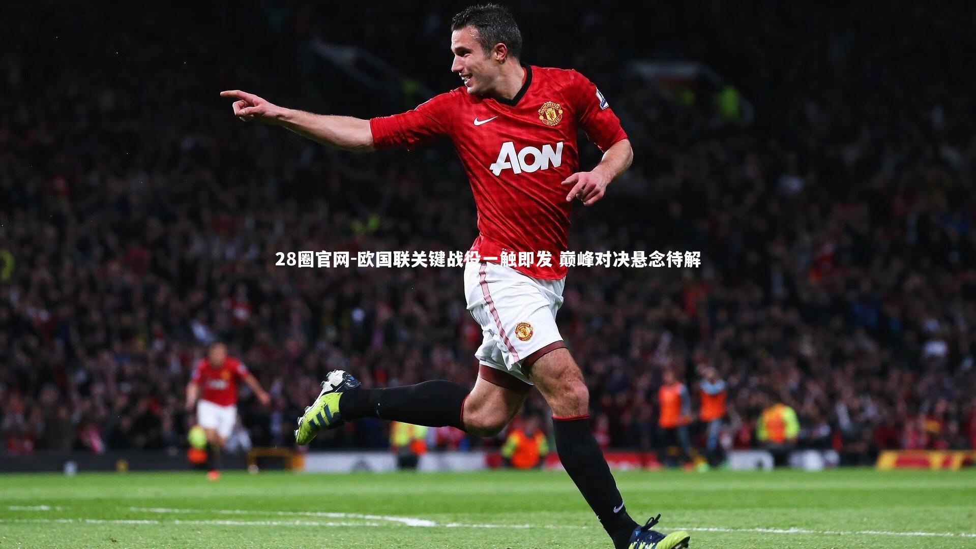 欧国联关键战役一触即发 巅峰对决悬念待解