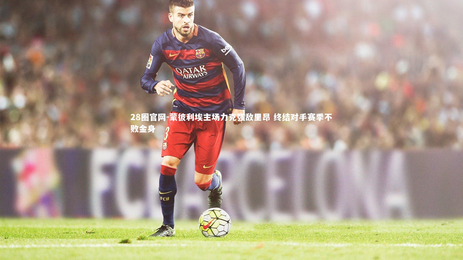 蒙彼利埃主场力克强敌里昂 终结对手赛季不败金身