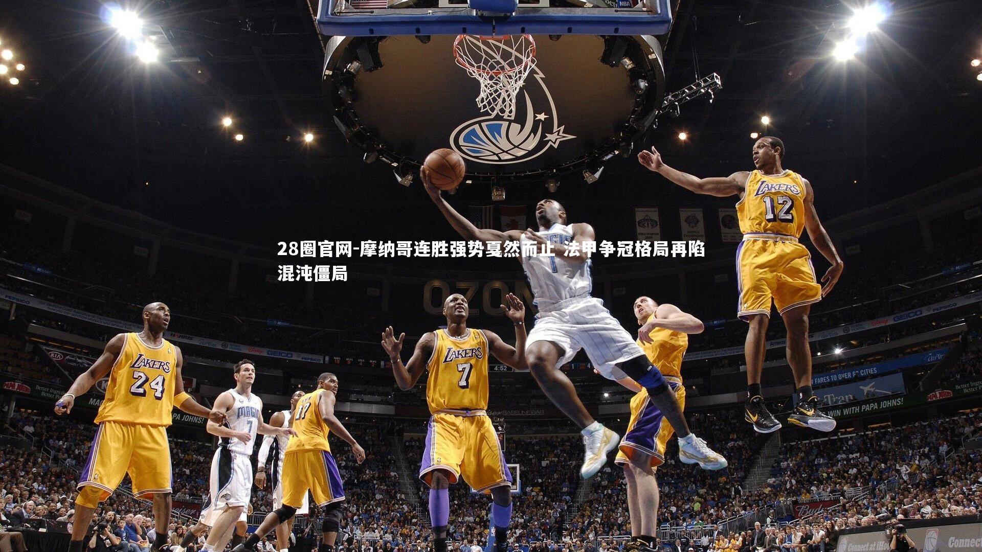 摩纳哥连胜强势戛然而止 法甲争冠格局再陷混沌僵局