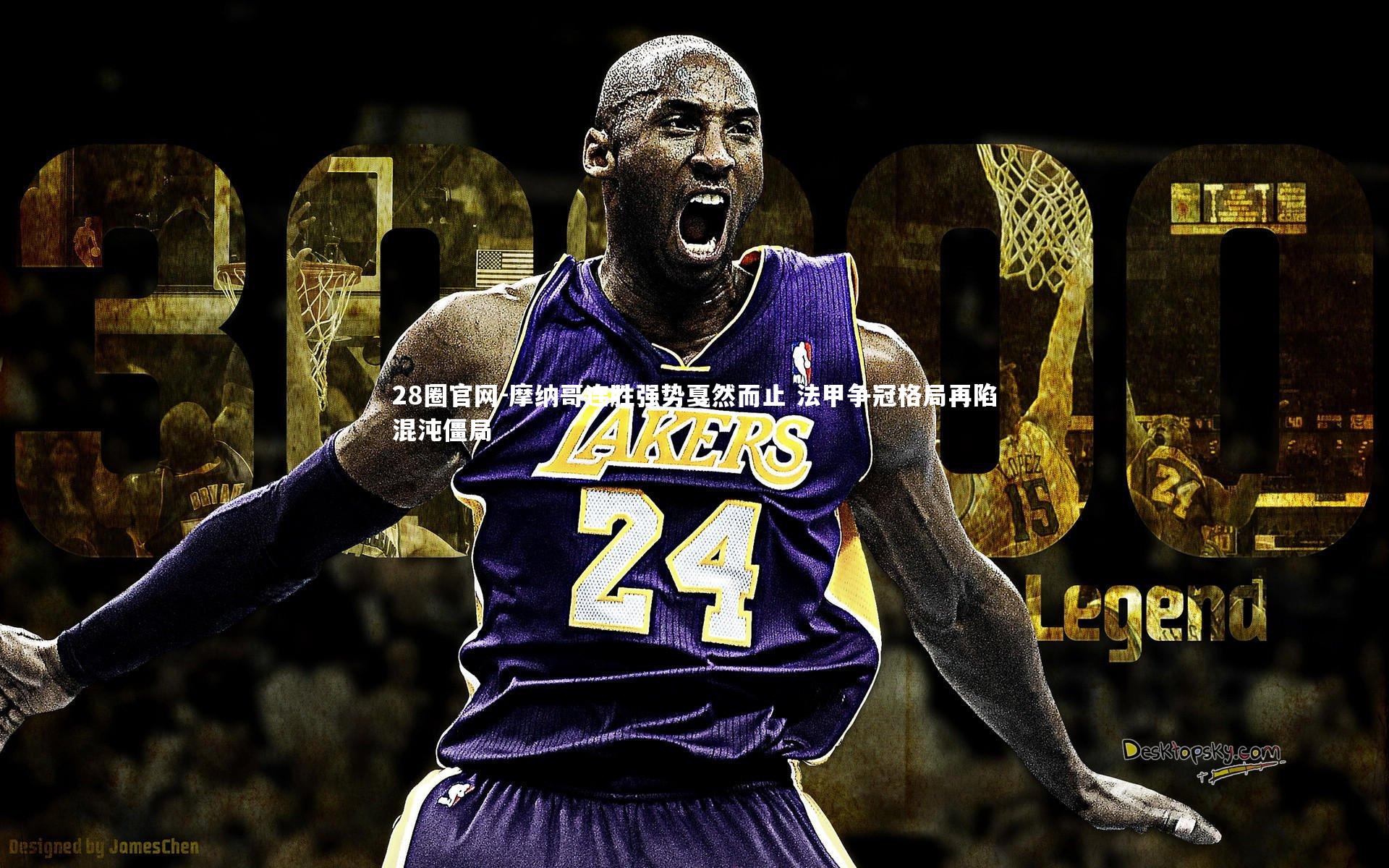 摩纳哥连胜强势戛然而止 法甲争冠格局再陷混沌僵局