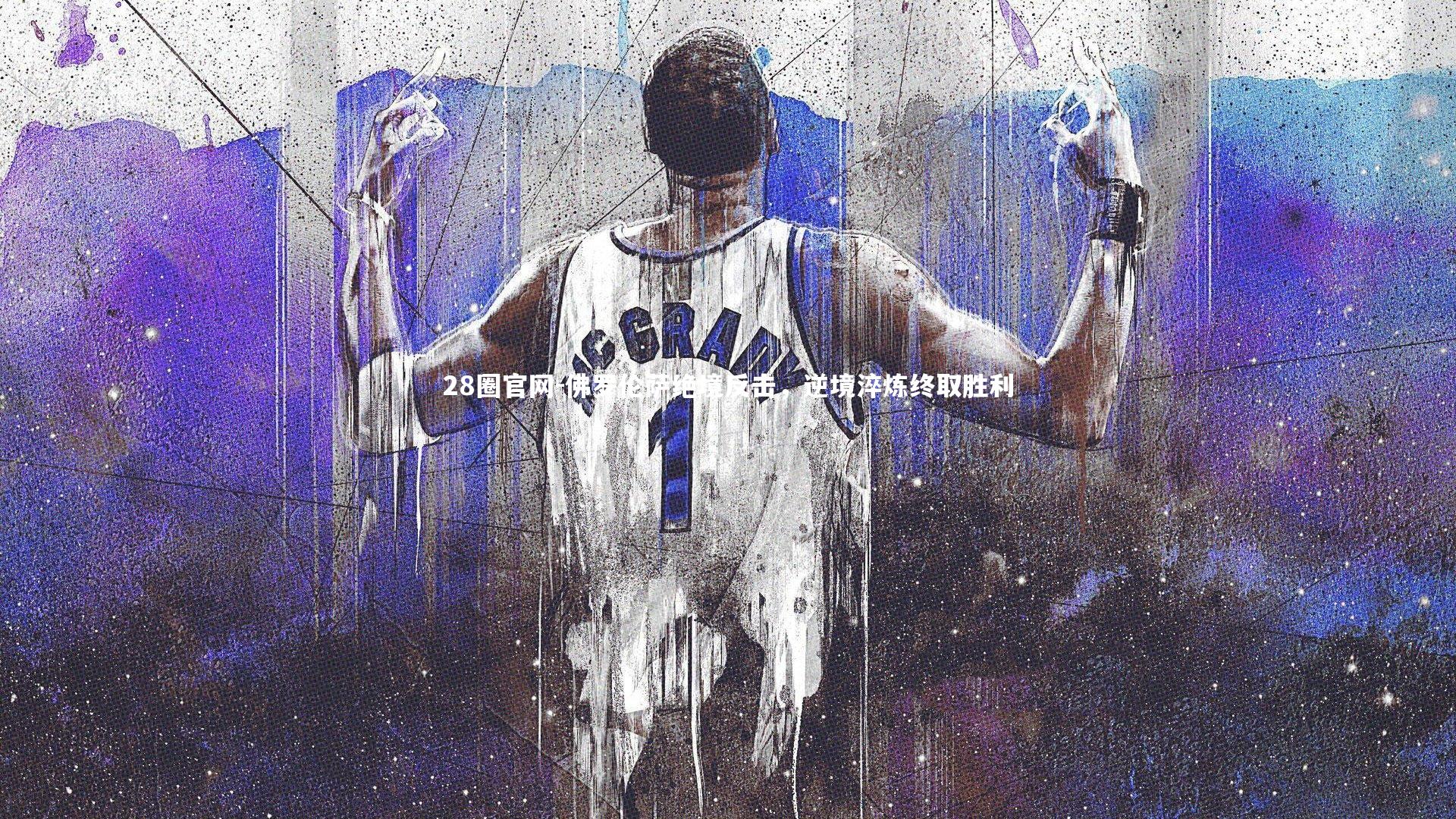 佛罗伦萨绝境反击,逆境淬炼终取胜利