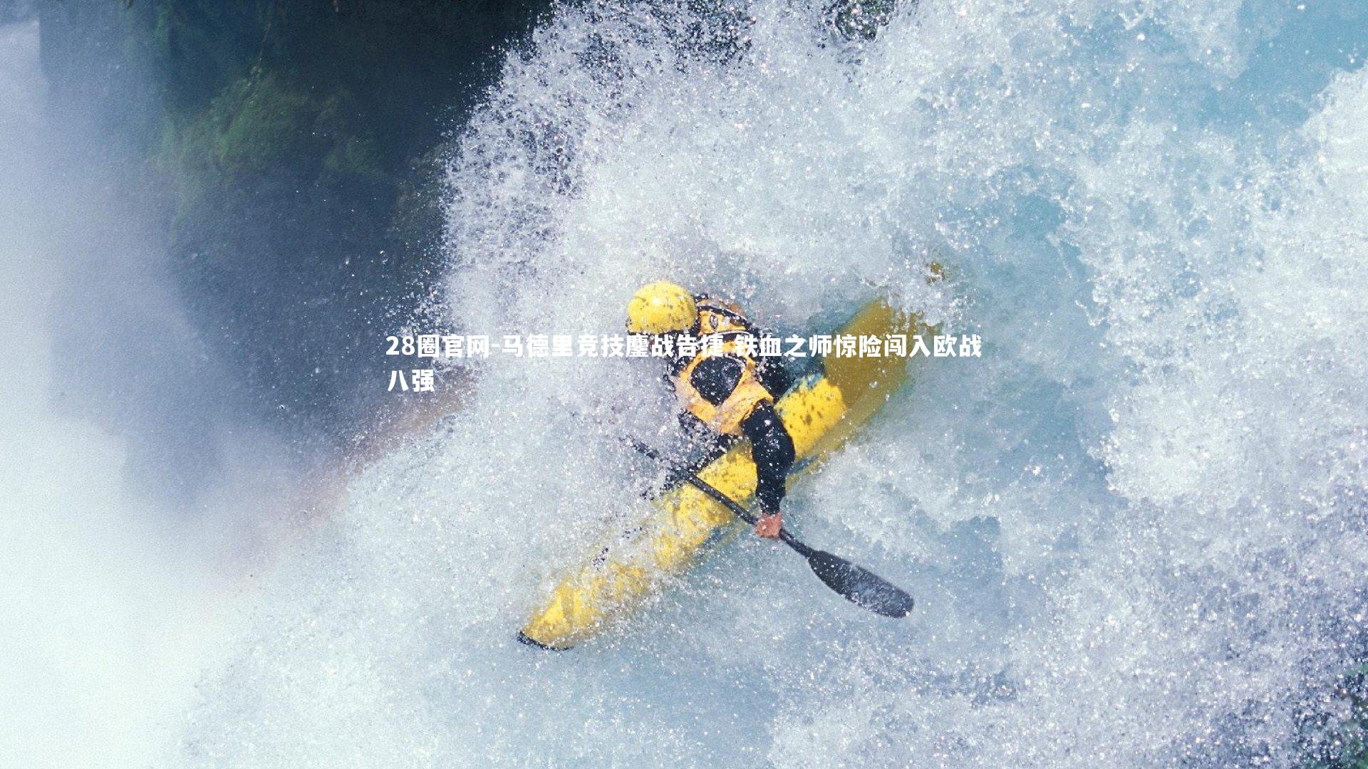 马德里竞技鏖战告捷 铁血之师惊险闯入欧战八强