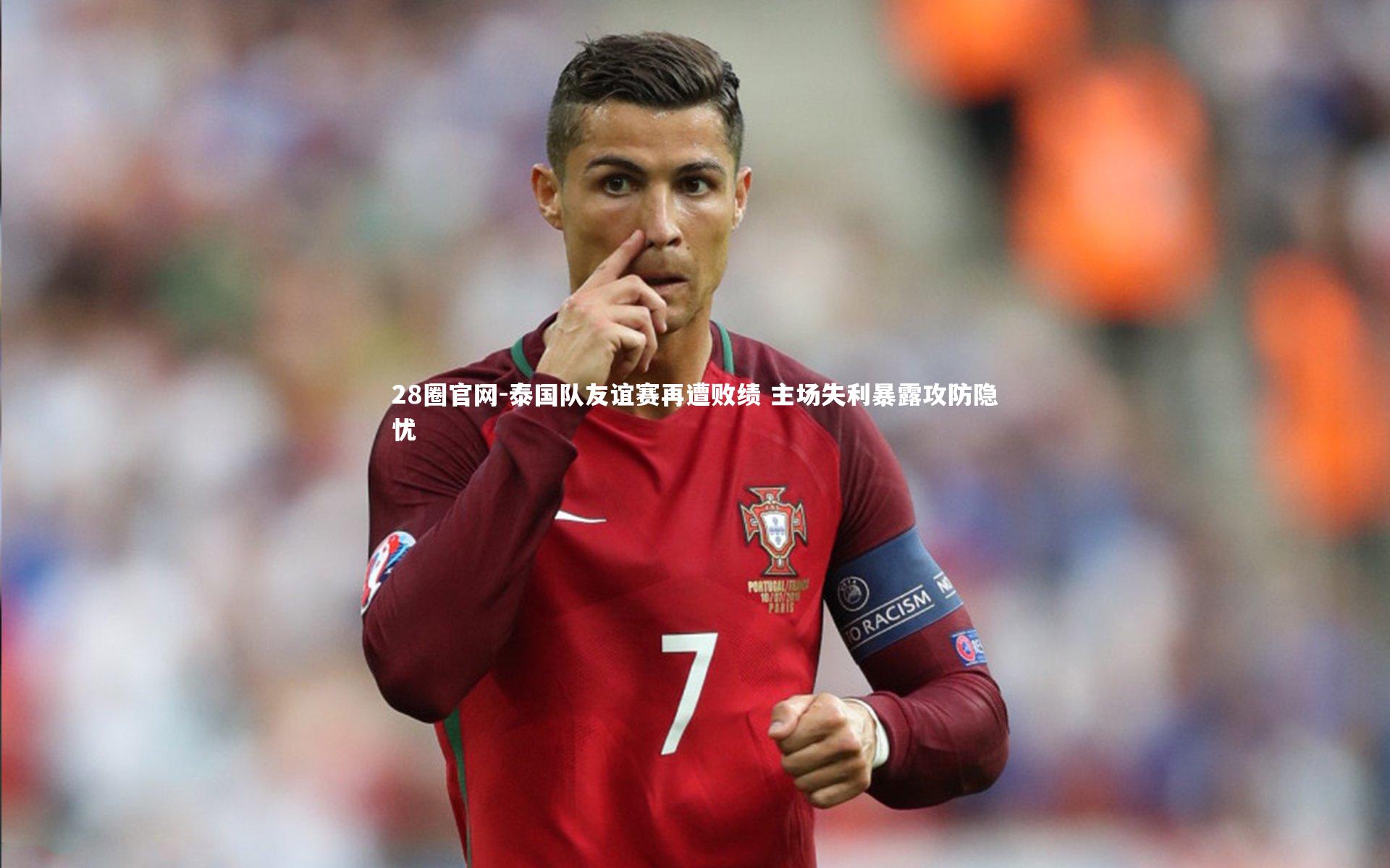 泰国队友谊赛再遭败绩 主场失利暴露攻防隐忧