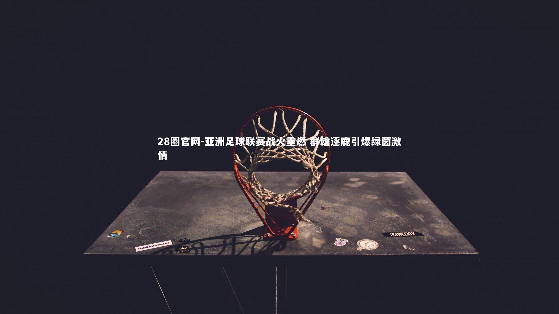 亚洲足球联赛战火重燃 群雄逐鹿引爆绿茵激情