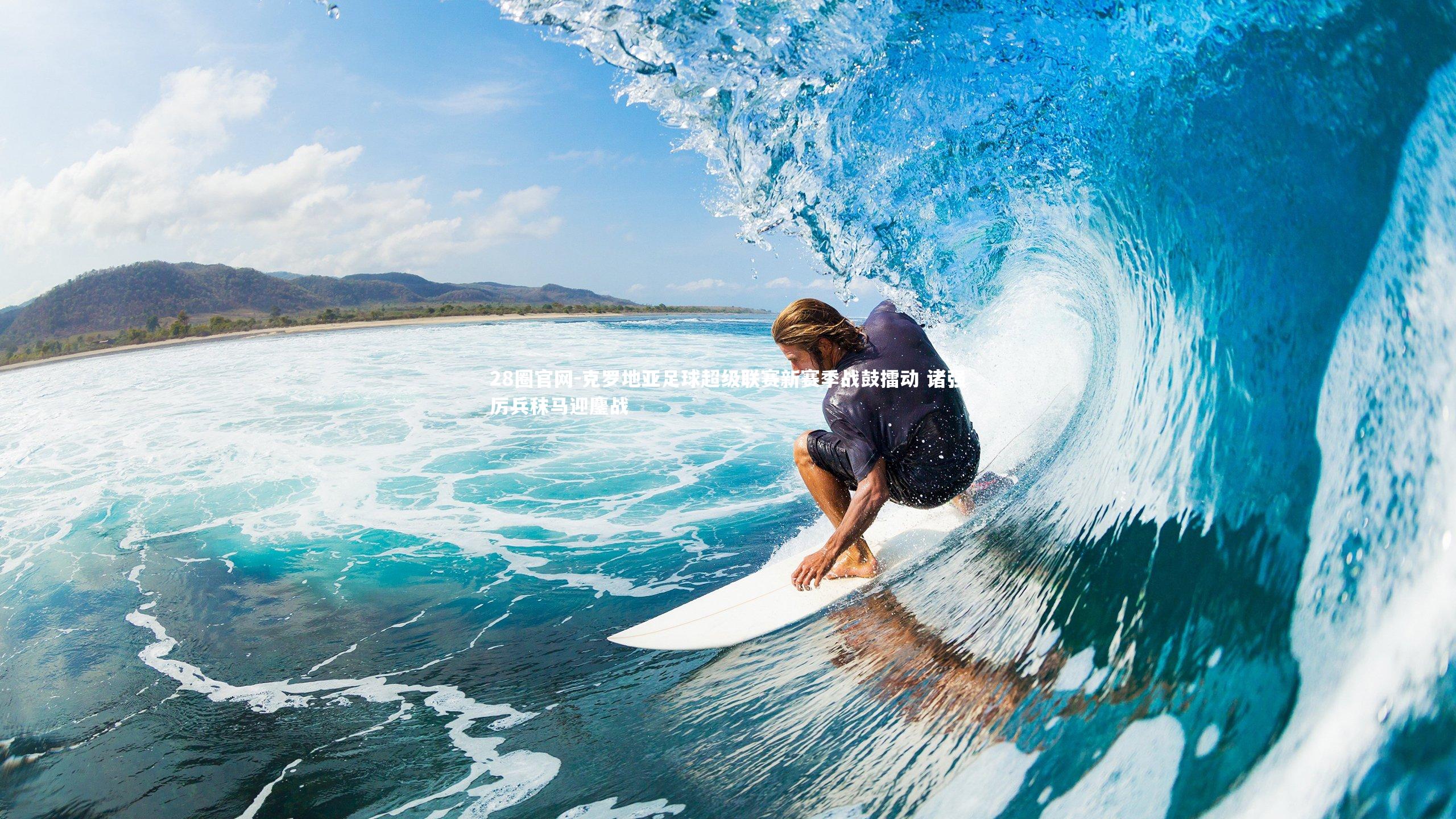 克罗地亚足球超级联赛新赛季战鼓擂动 诸强厉兵秣马迎鏖战