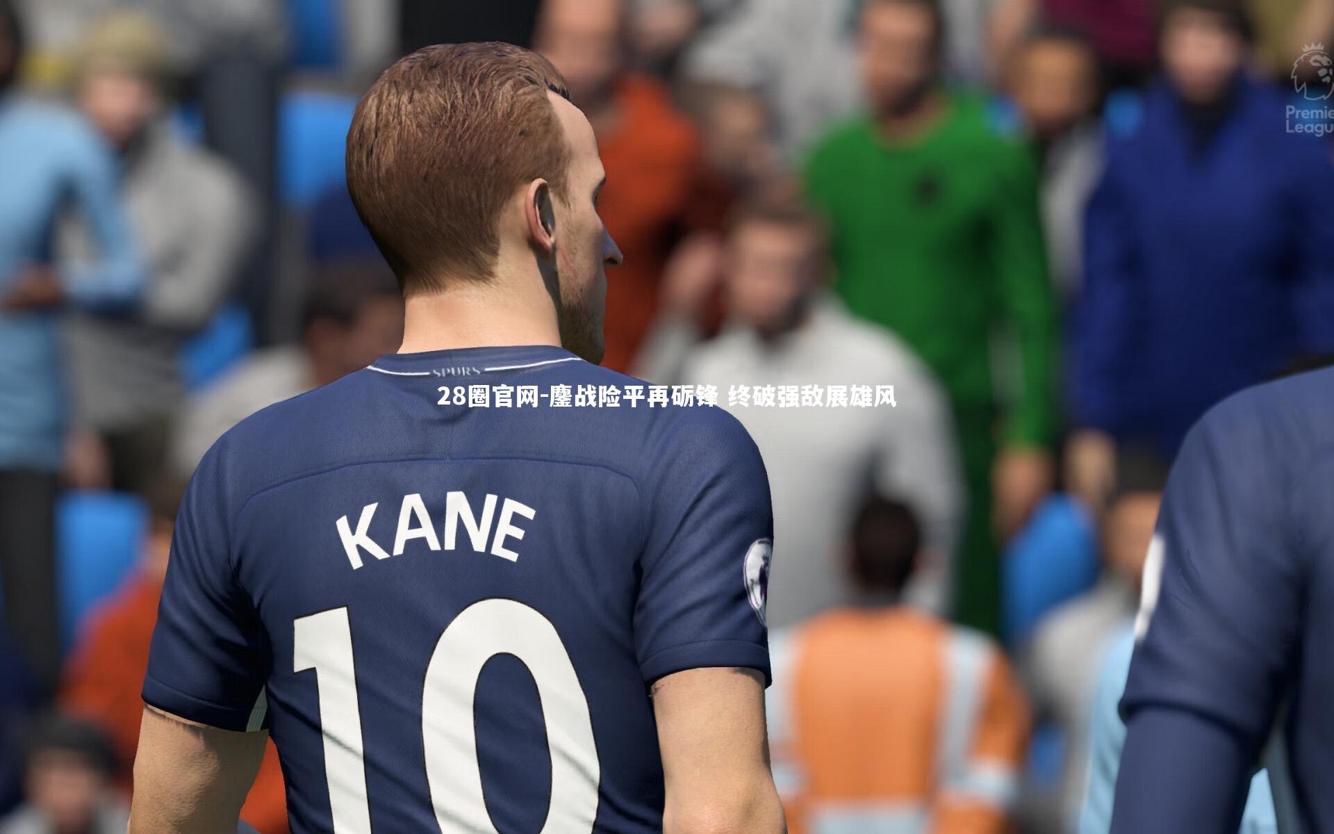 鏖战险平再砺锋 终破强敌展雄风