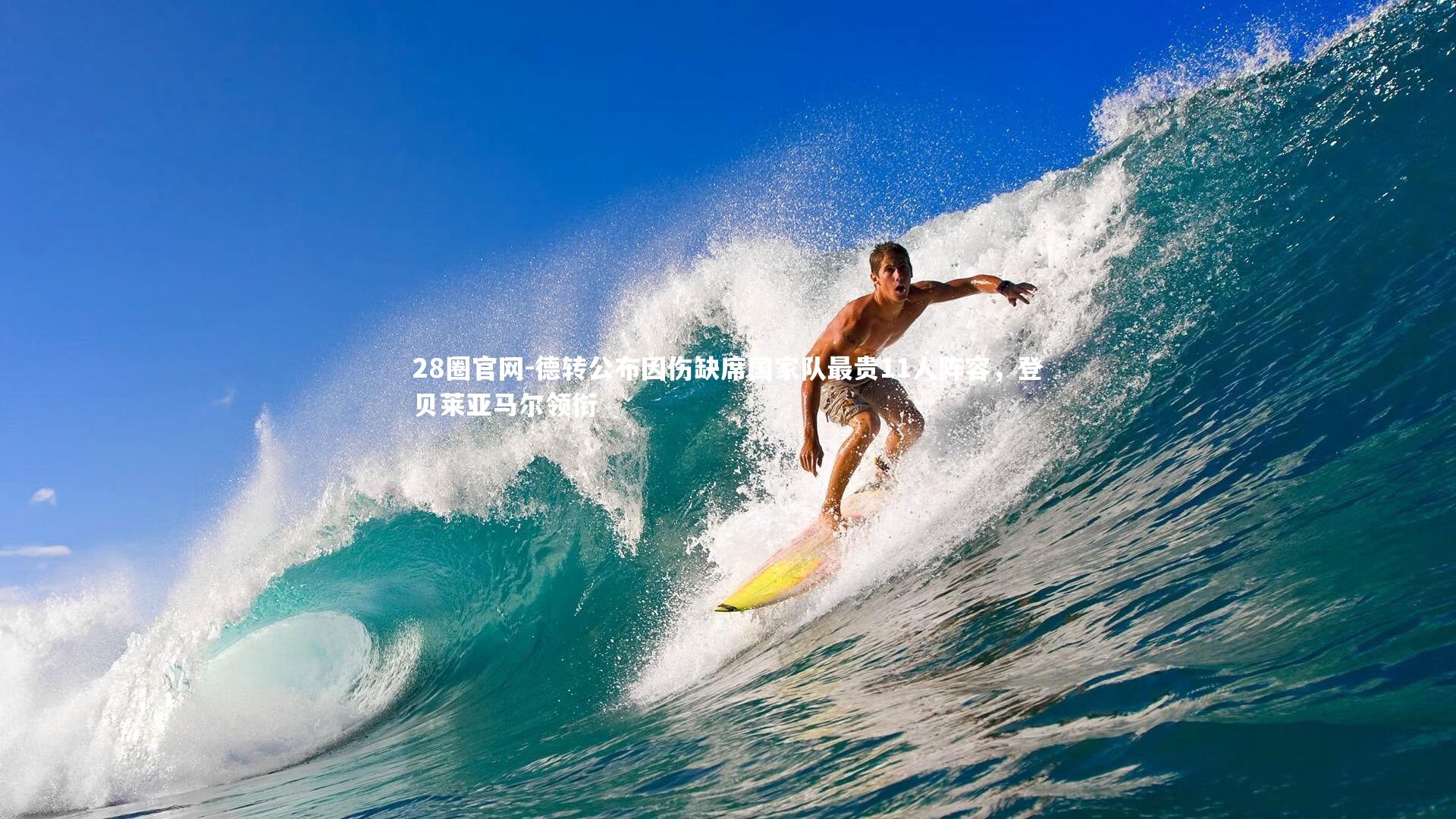 德转公布因伤缺席国家队最贵11人阵容，登贝莱亚马尔领衔